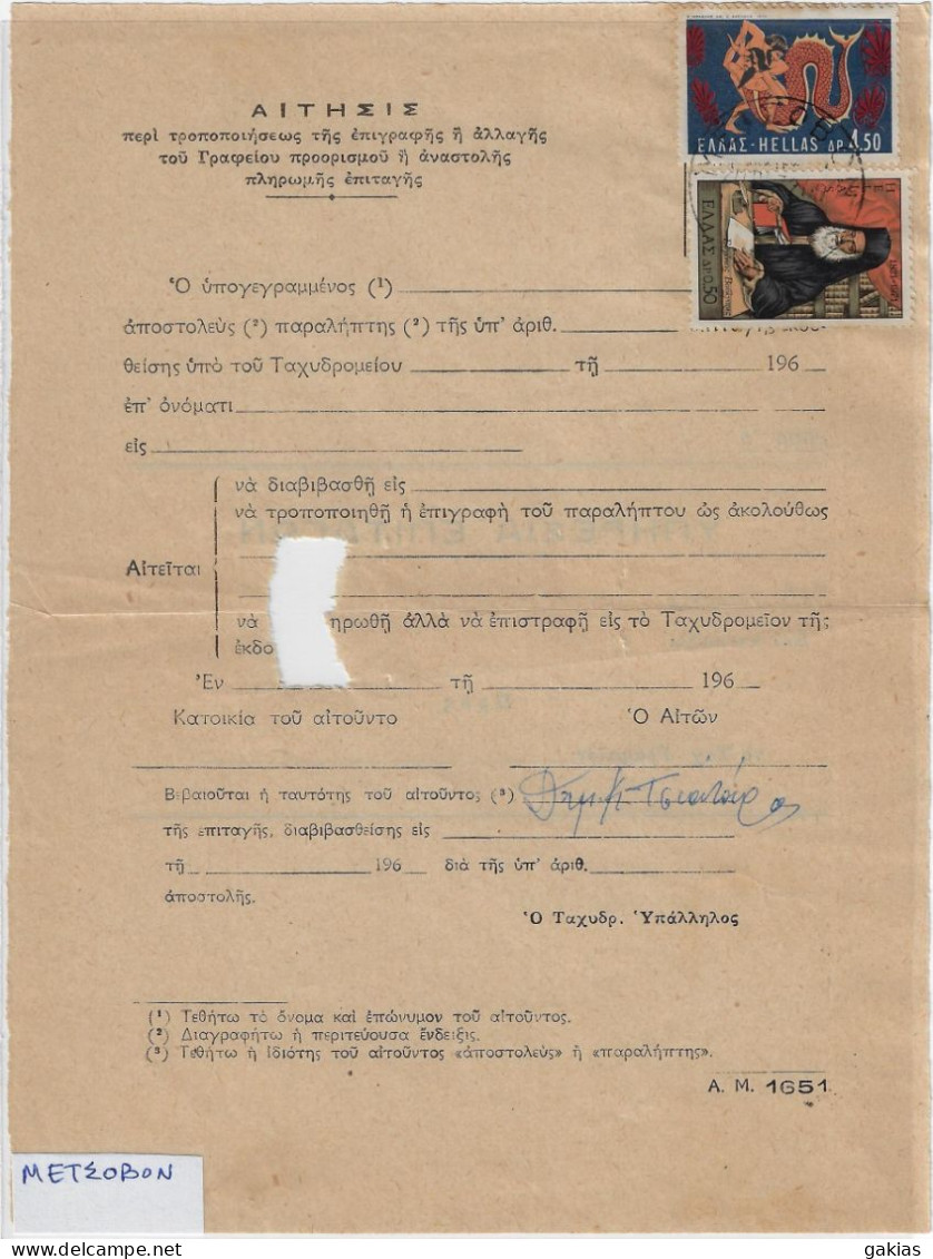 Greece 1972, Pmk ΜΕΤΣΟΒΟΝ On Post Form Of Money Order For Special Use. FINE. - Briefe U. Dokumente