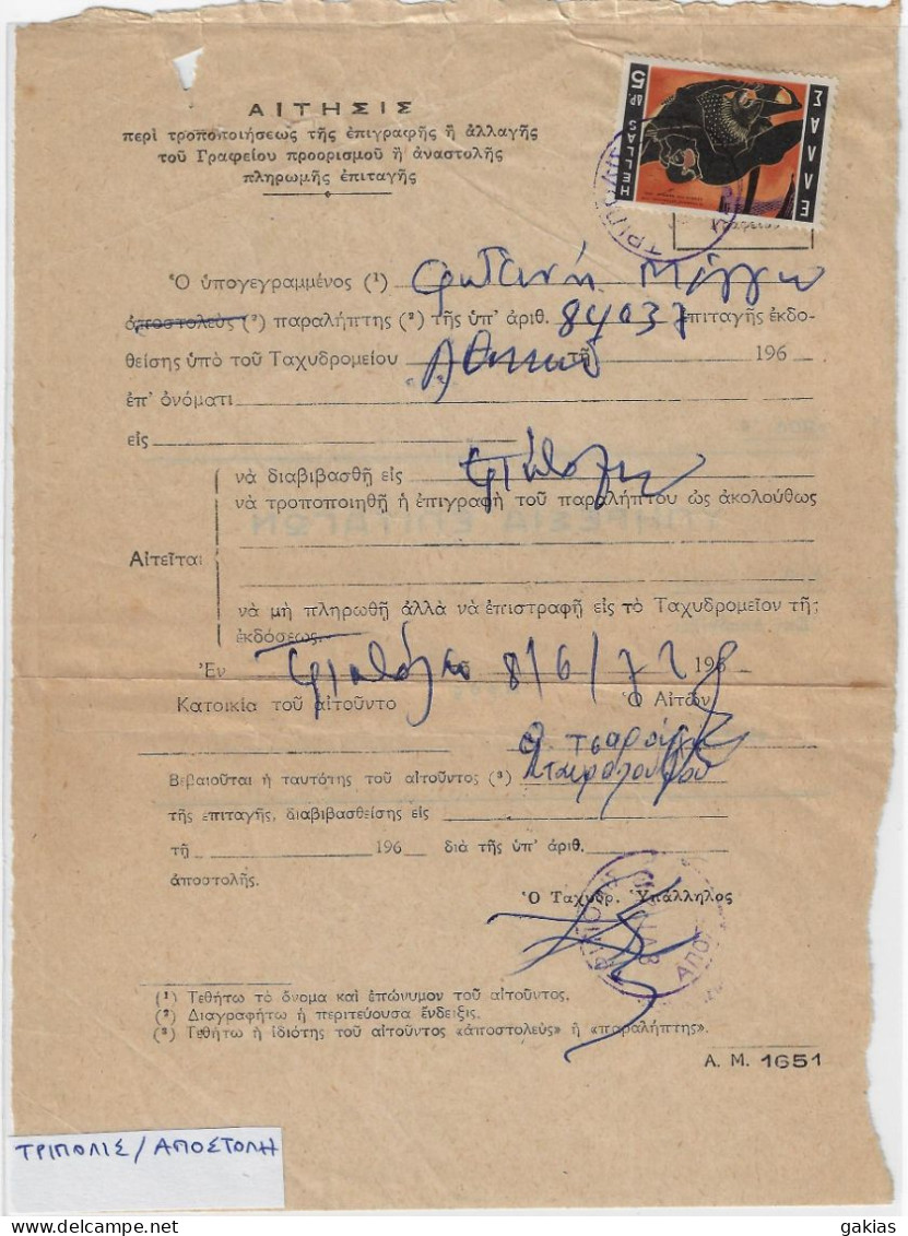 Greece 1972, Pmks ΤΡΙΠΟΛΙΣ ΑΠΟΣΤΟΛΗ On Post Form Of Money Order For Special Use. FINE. - Cartas & Documentos