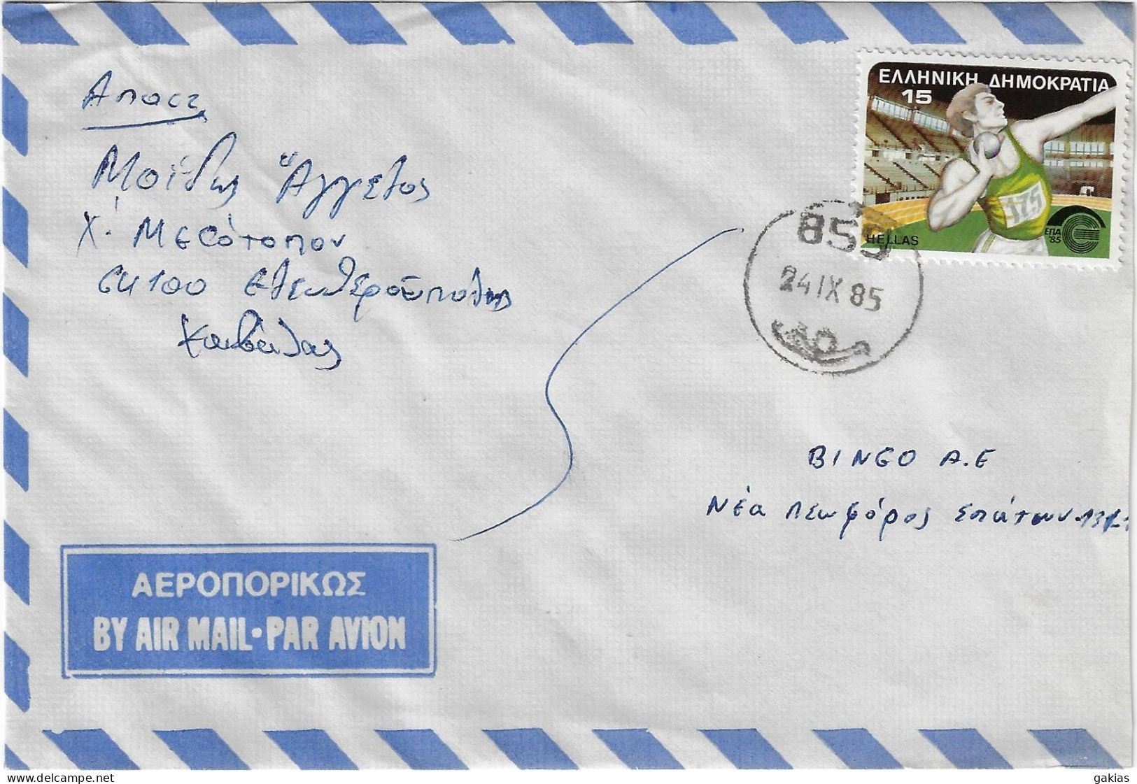 Greece 1985, RURAL POSTHORN 859 On Cover. FINE. - Covers & Documents