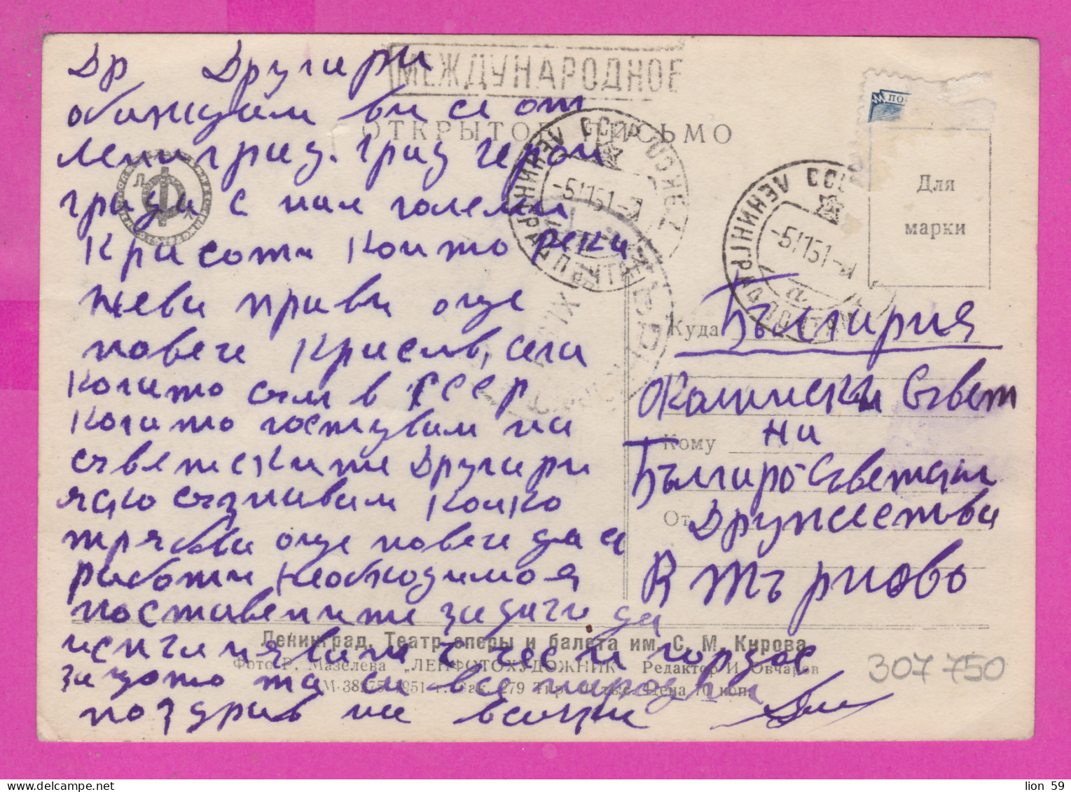 307750 / Russia Leningrad - Sergei Mironovich Kirov Academic Theatre Of Opera And Ballet , 1951 PC USSR Russie  - Opéra