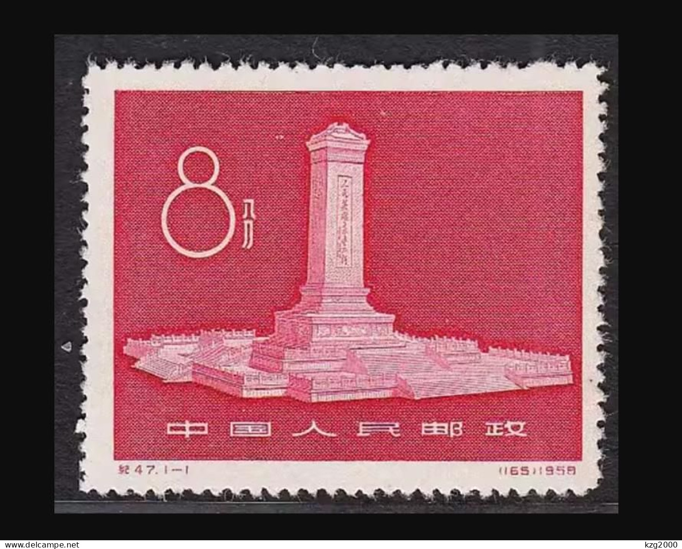 China Stamp 1958 C47 Monument Of People's Hero MNH Stamps - Neufs