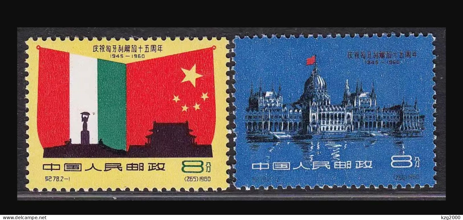 China Stamp 1960 C78 15th Anniv. Of Liberation Of Hungary MNH  Stamps - Ungebraucht