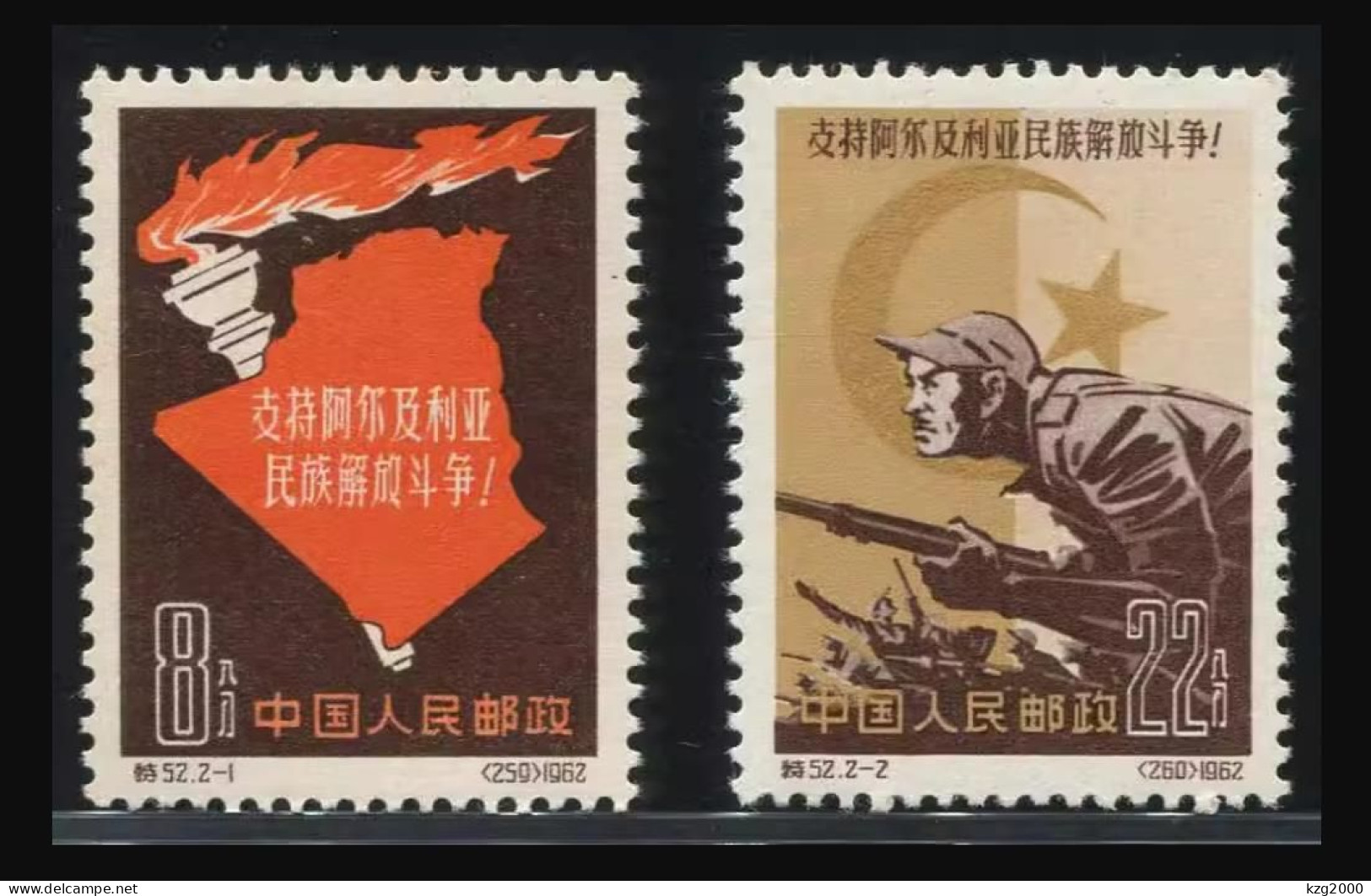 China Stamp 1962 S52 Support Algeria's Struggle For National Liberation MNH Stamps - Ungebraucht