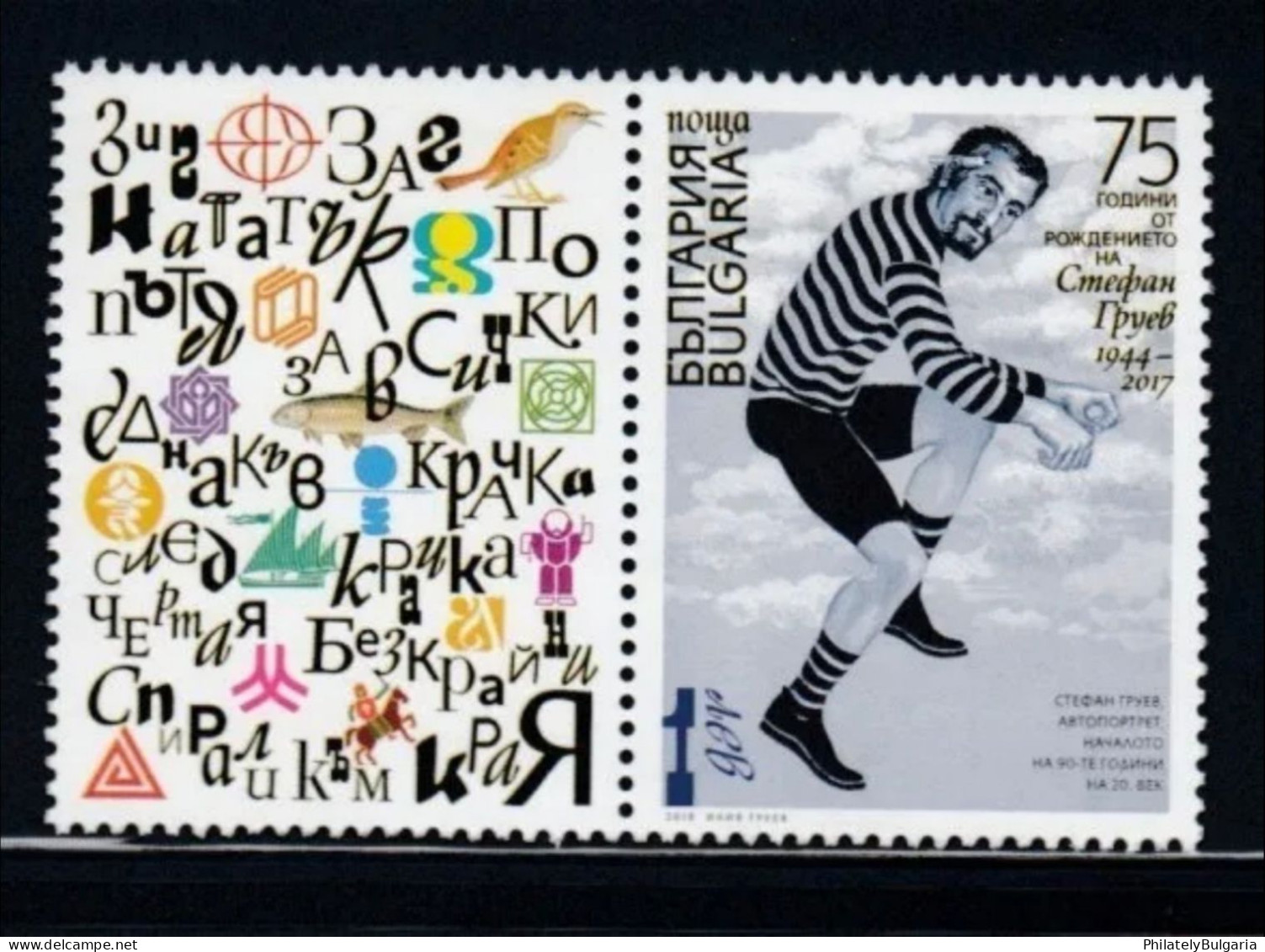 Bulgaria 2019 - 75th Birth Anniversary Of Proffesor Stefan Gruev – One Postage Stamp And One Vignette MNH - Ungebraucht