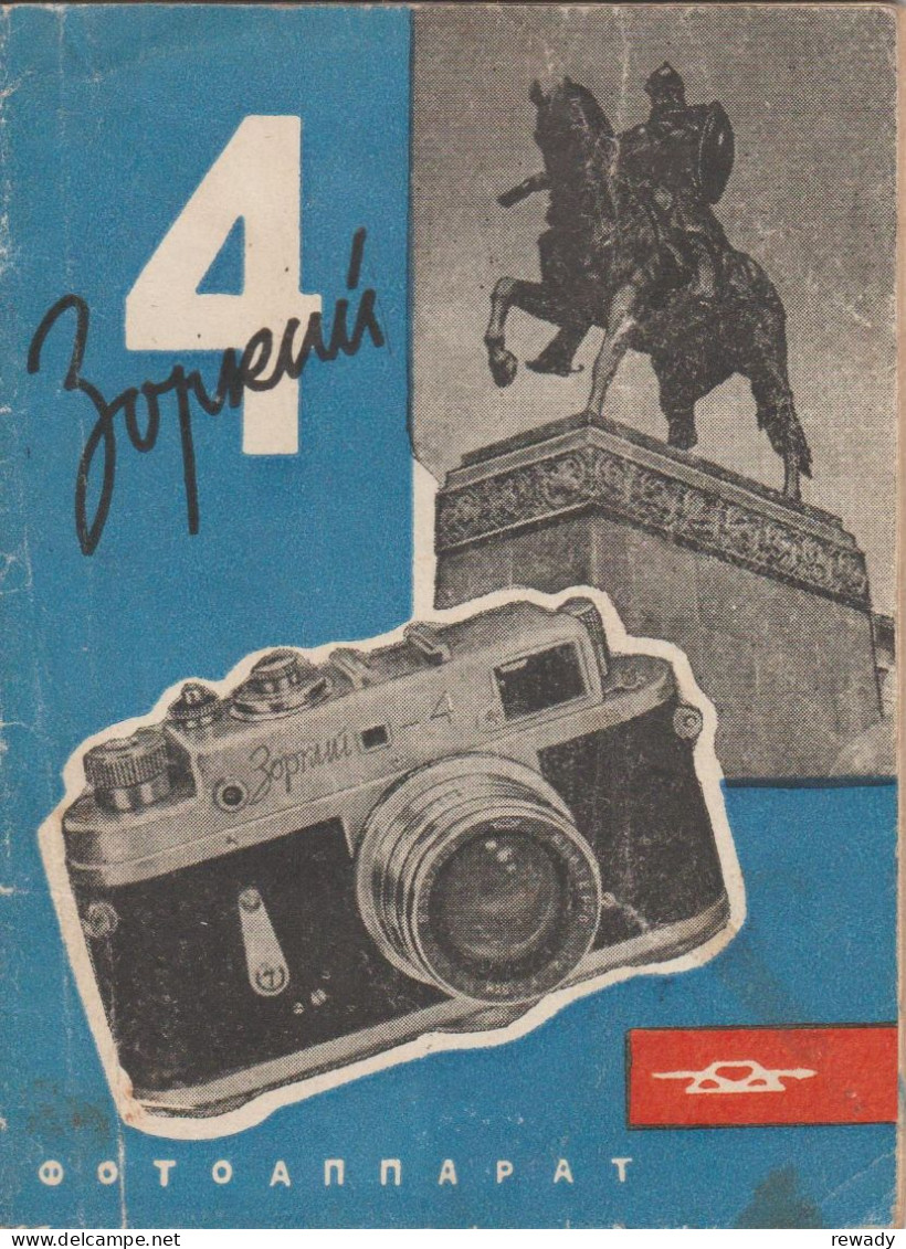 CCCP - Russia - Фотоаппарат ЗОРКИЙ-4 - Fotoaparat ZORKIY-4 - Publicite - Advertising - Material Y Accesorios