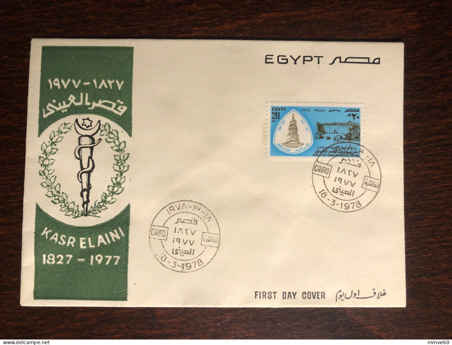 EGYPT FDC COVER 1978 YEAR MEDICAL SCHOOL HEALTH MEDICINE - Covers & Documents
