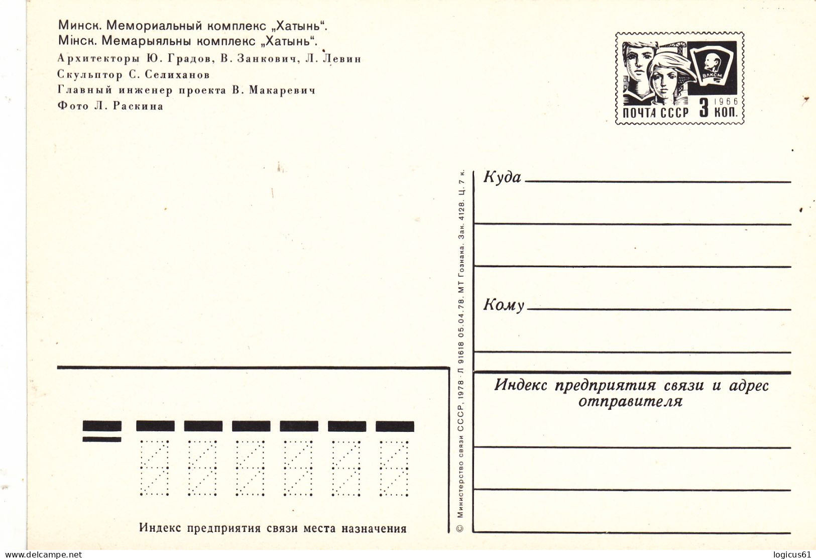 MINSK, KHATYN MEMORIAL COMPLEX, UNUSED, 1966, POST CARD, BELARUS. - Belarus