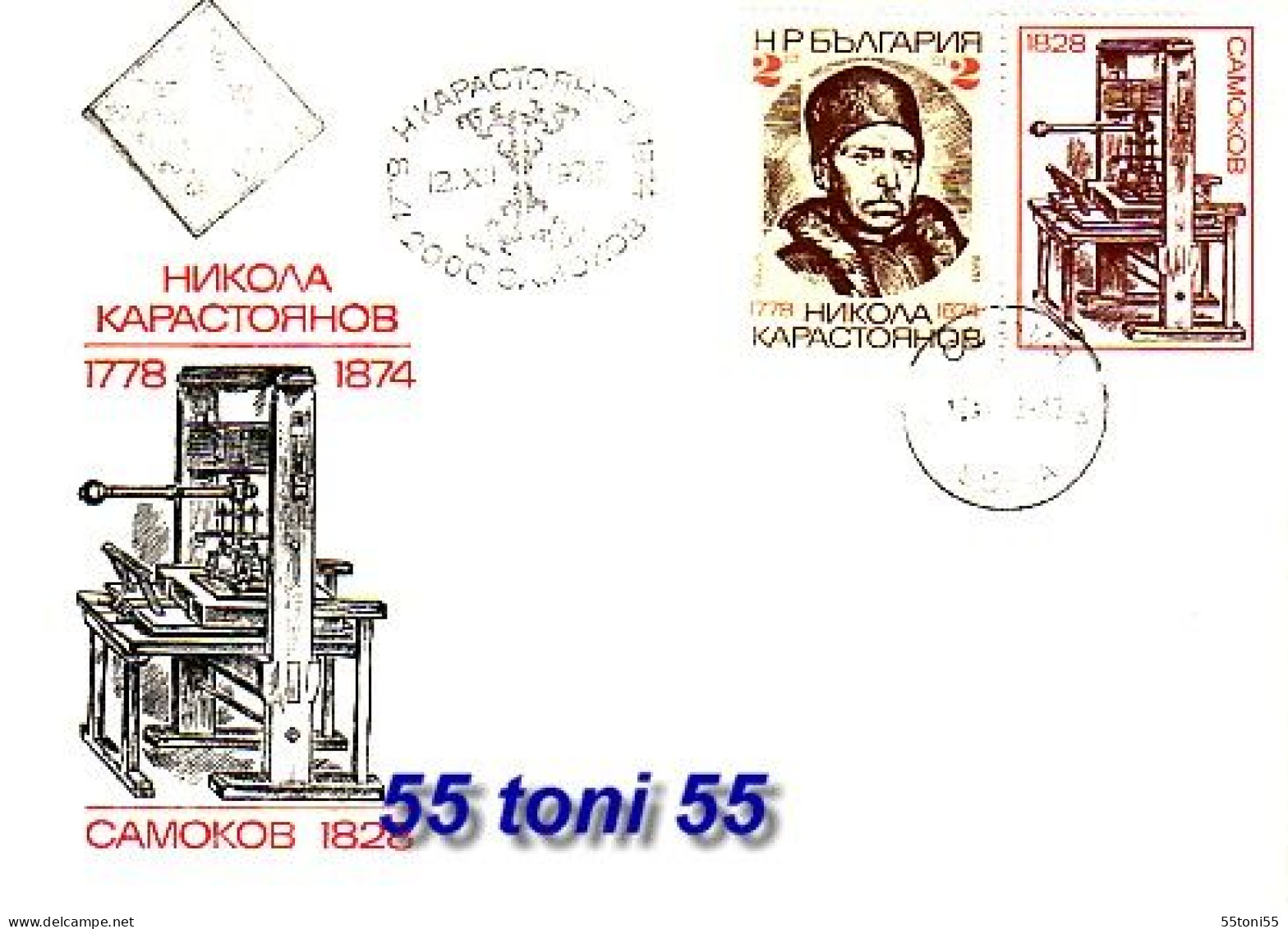 1978  Nikola Karastoyanov – Printer  1v.- FDC  Bulgaria  / Bulgarie - FDC