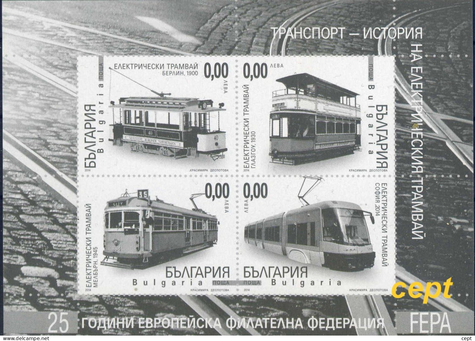 Trams - Bulgaria / Bulgarie  2014 -  Souvernir Sheet MNH** - Tranvie