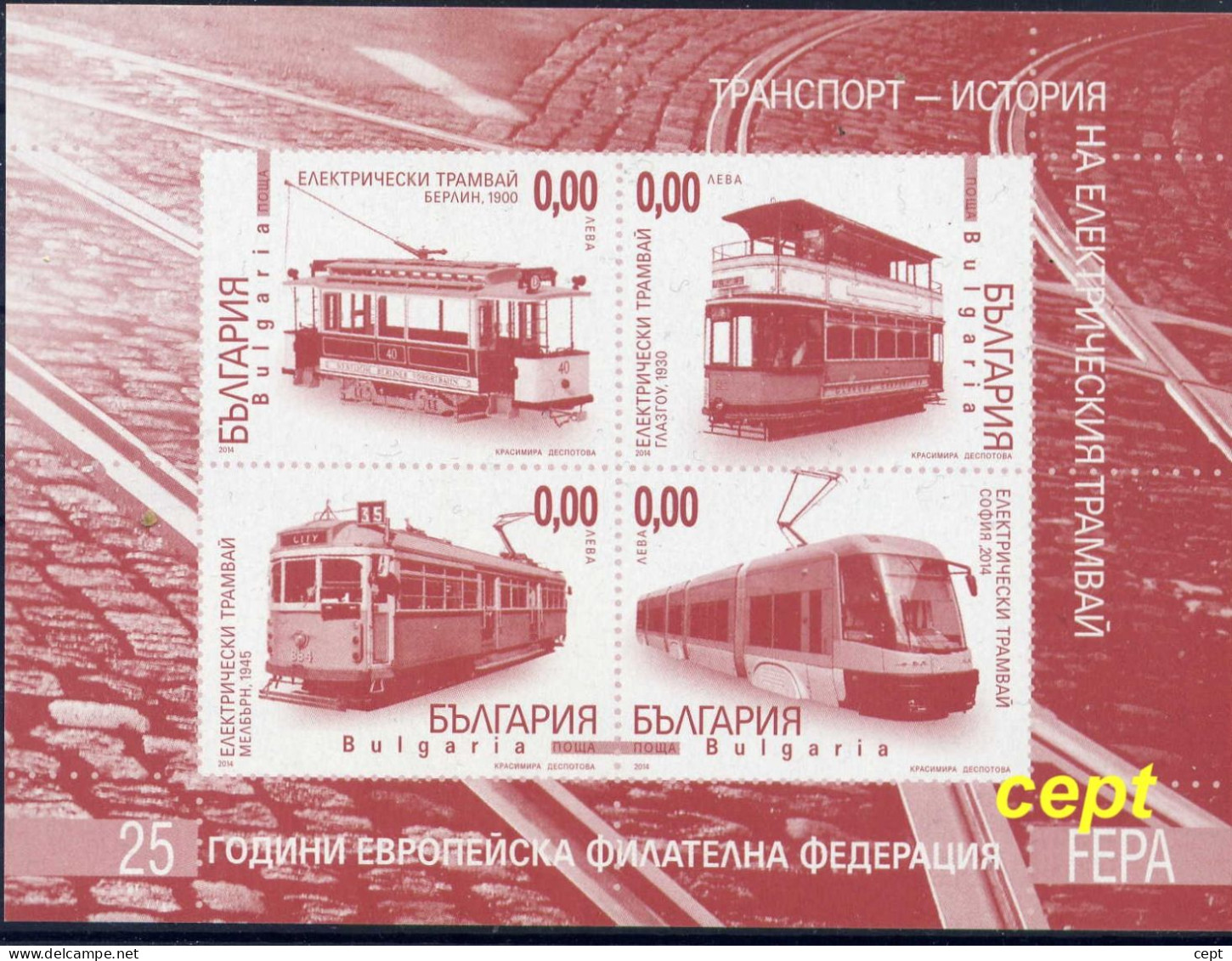 Trams - Bulgaria / Bulgarie  2014 -  Souvernir Sheet MNH** - Strassenbahnen