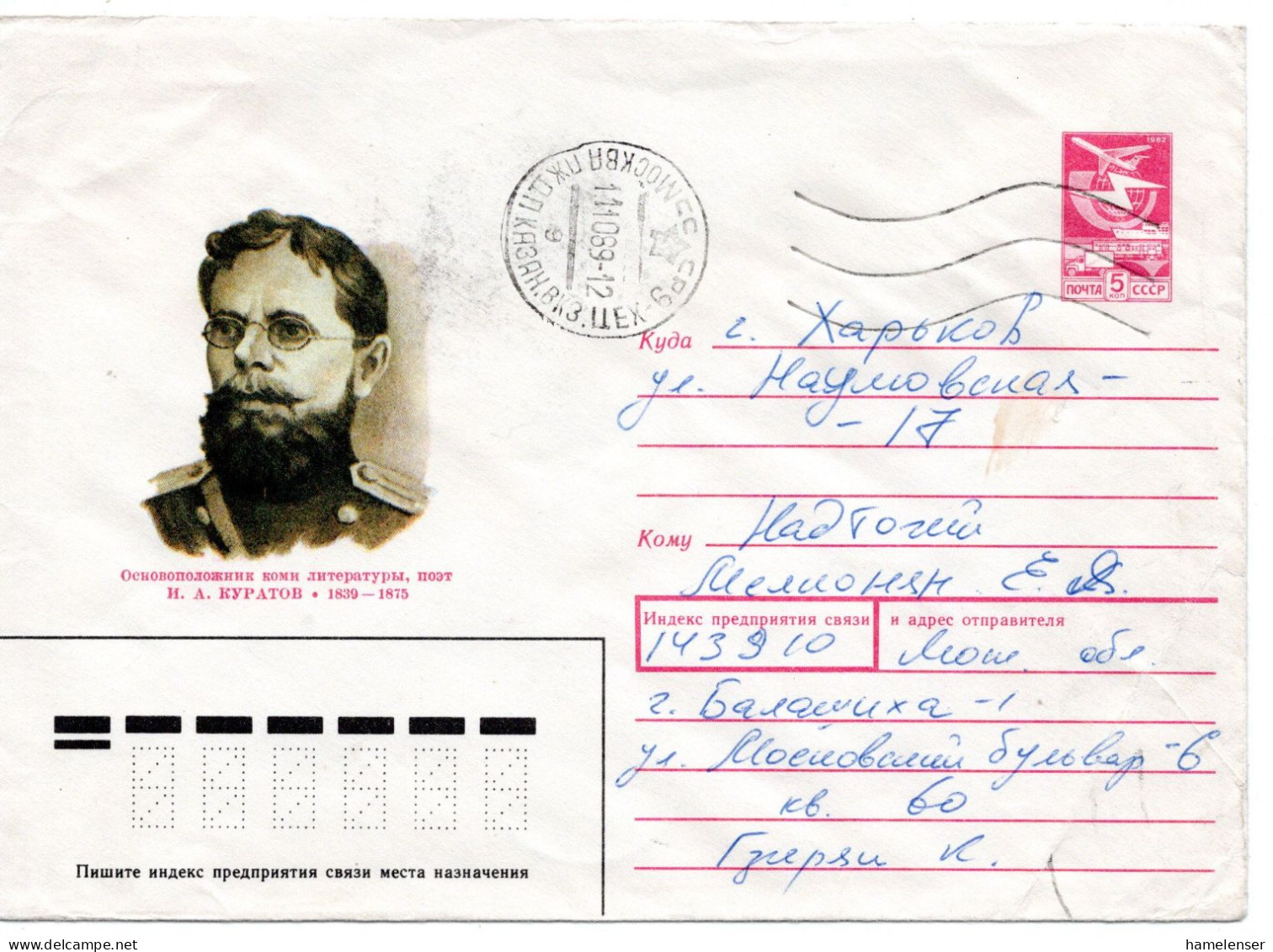 62379 - Russland / UdSSR - 1989 - 5K Verkehr GAUmschlag "I.A.Kuratov" MOSKVA -> KHAR'KOV - Lettres & Documents