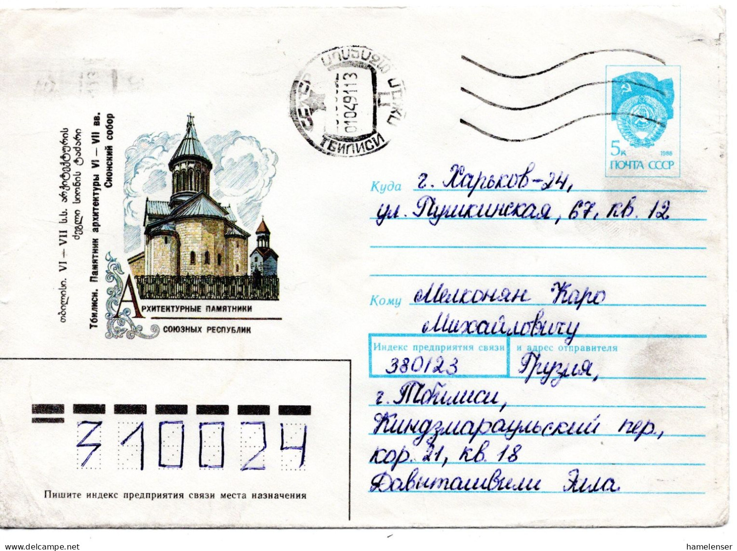 62380 - Russland / UdSSR - 1991 - 5K Wappen GAUmschlag "Tbilisi. Kirche" TBILISI -> KHAR'KOV - Covers & Documents