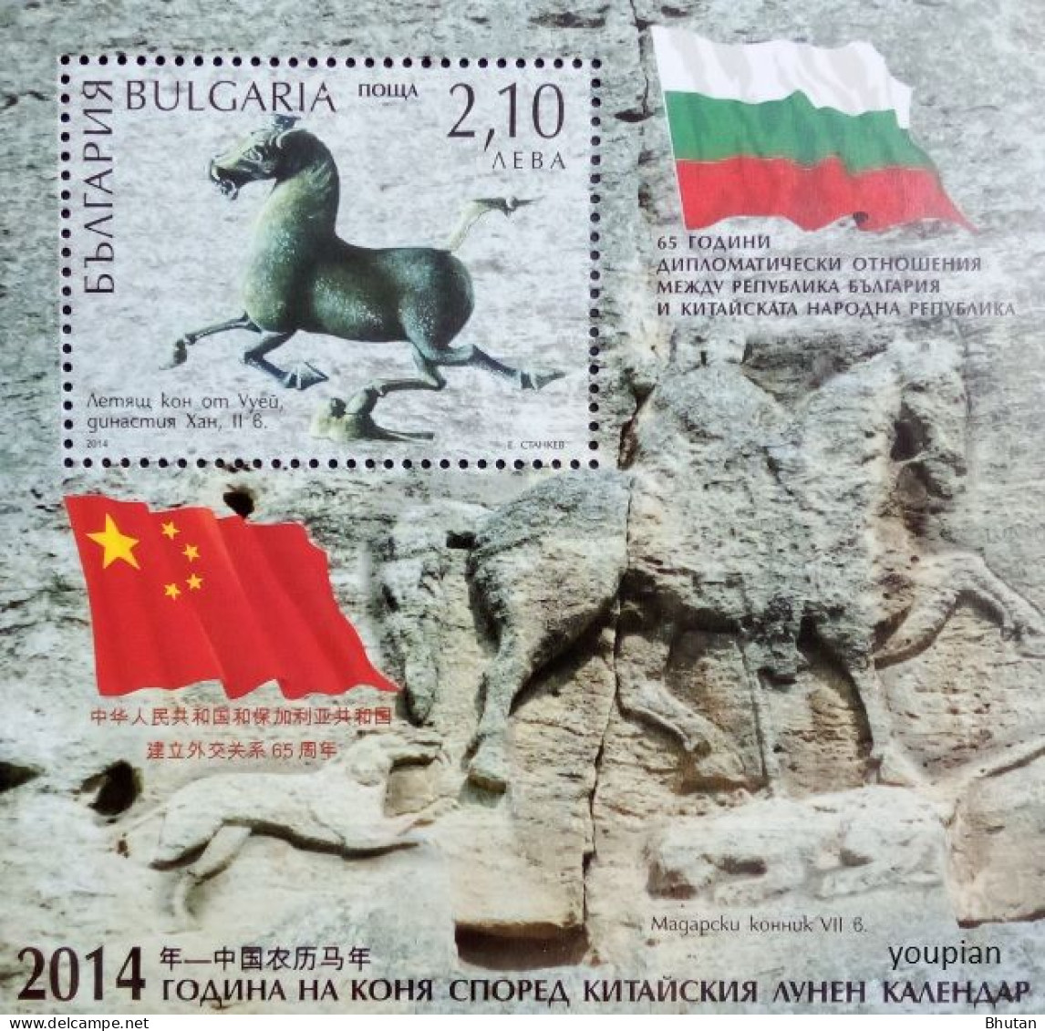 Bulgaria 2014, 65 Years Of Diplomatic Relations With China, MNH S/S - Neufs