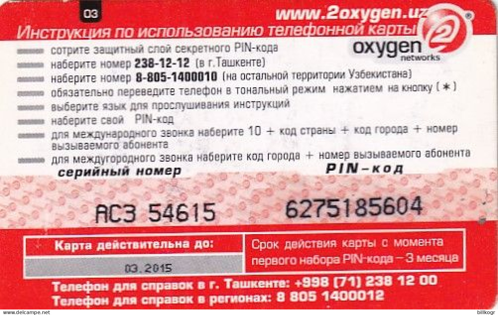 UZBEKISTAN - Oxygen 2 Networks, Uzbek Telecom Prepaid Card 03 Units, Used - Ouzbékistan