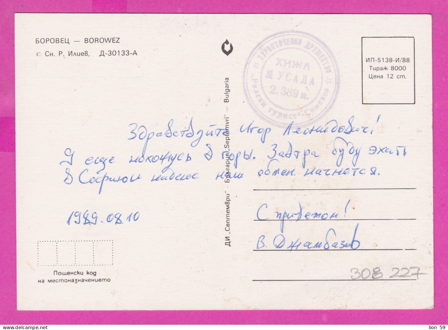 308227 / Bulgaria - Borovets - Tourist Association - "Rila Tourist" Samokov / Hut "Musala" 2,389 M 1988 PC Bulgarie  - Lettres & Documents