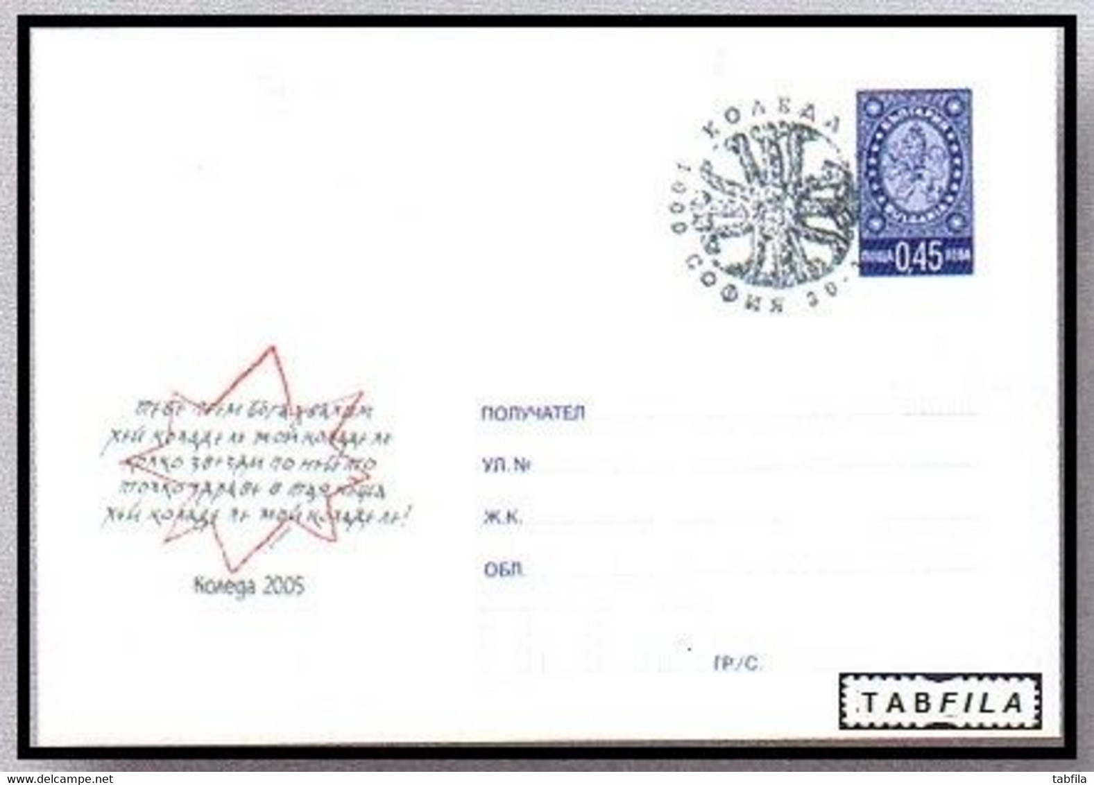 BULGARIA - 2005 - Christmas - P.st. Spec.cache - Enveloppes