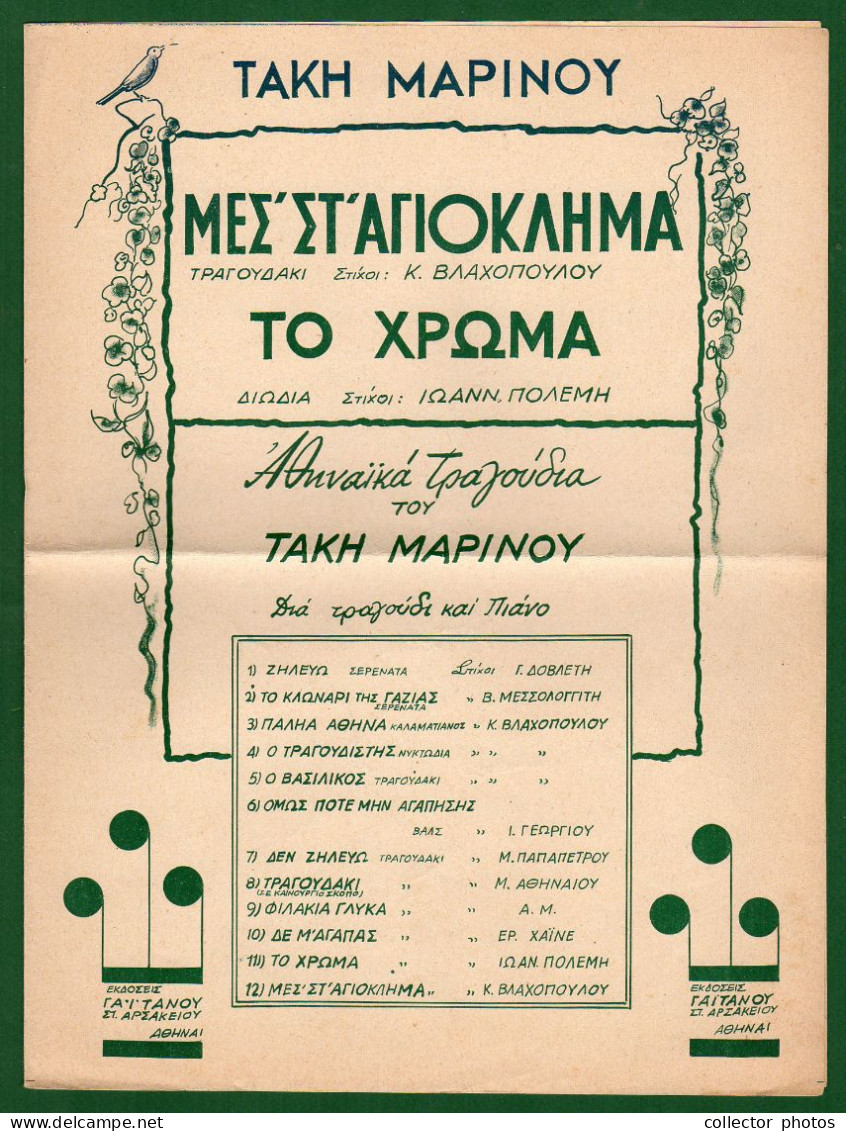 Greece. Lot of 10 vintage music sheets, scores, partitions, partitures, 4 pages each  [de032]