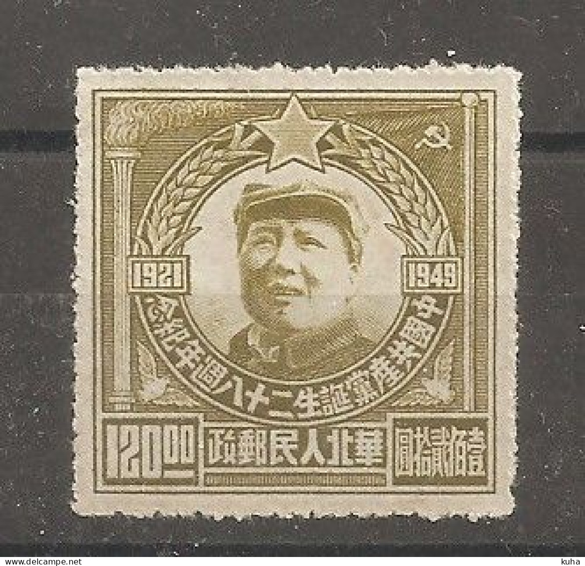 China Chine MvLH 1949 - Cina Del Nord 1949-50