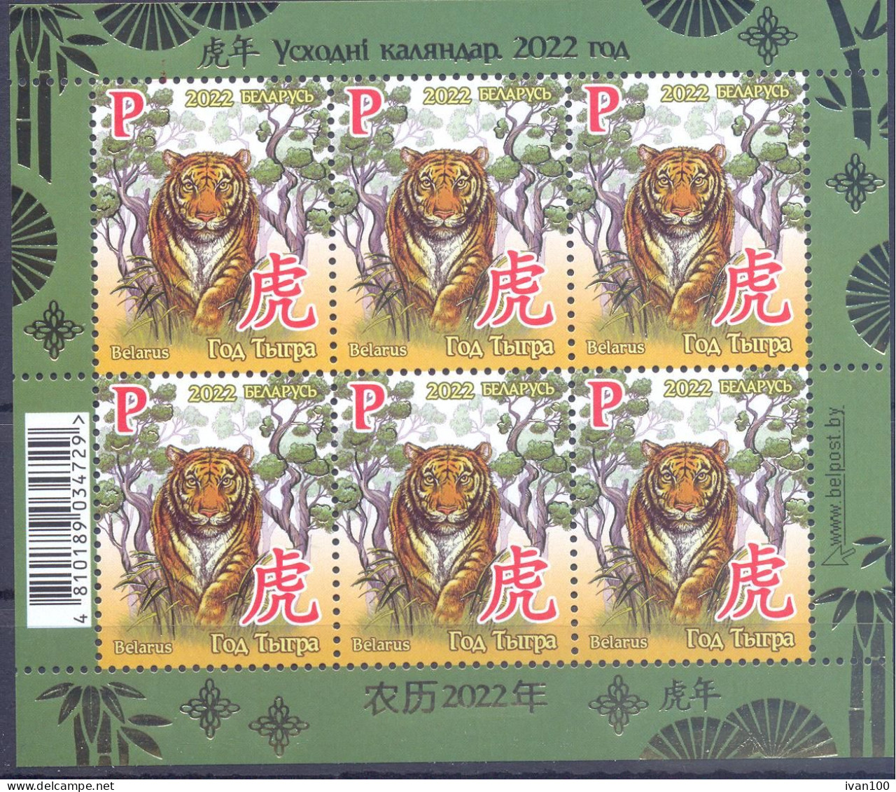 2022. Belarus, Oriental Calendar, Year Of The Tiger,  Sheetlet,  Mint/** - Belarus