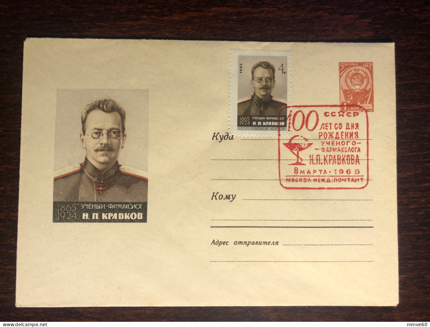 RUSSIA USSR FDC COVER 1965 YEAR KRAVKOV PHARMACOLOGY PHARMACY HEALTH MEDICINE STAMPS - Covers & Documents
