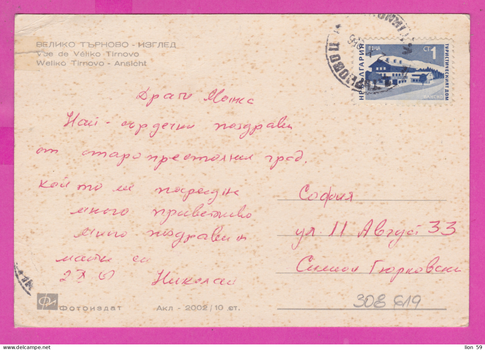 308619 / Bulgaria - Veliko Tarnovo - Panorama City Street  PC ERROR 1956 USED 1 St. Bansko - Hotel Tourist Home Winter - Hôtellerie - Horeca