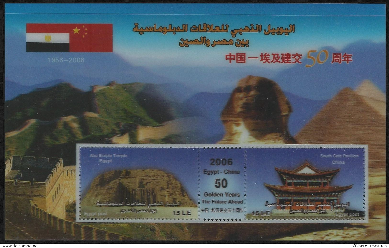 EGYPT 2006 HOLOGRAM 3D SOUVENIR SHEET / STAMP 50 YEARS DIPLOMATIC RELATION CHINA - Unbeatable Price - Ongebruikt