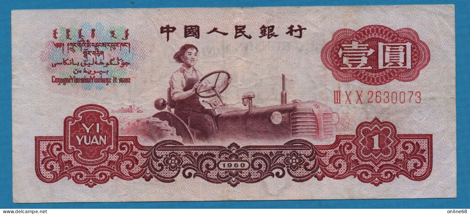CHINA 1 YUAN 1960 # III X X 2630073 P# 874a Miss Liang Jun - China