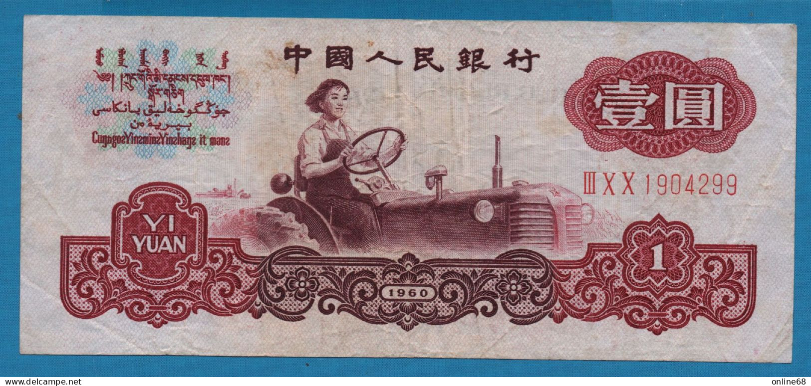 CHINA 1 YUAN 1960 # III X X 1904299 P# 874a Miss Liang Jun - China
