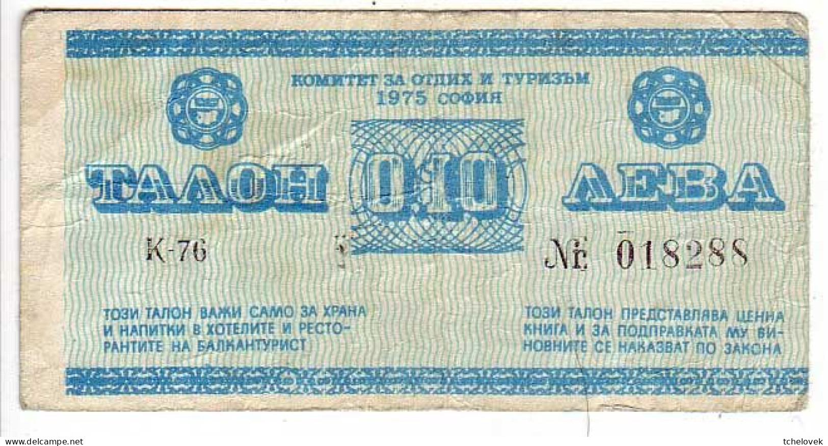 (Billets). Bulgarie Bulgaria. Foreing Exchange Certificate. Rare. Balkan Tourist. 1975. 0.10 Leva Serie K-76 N° 018288 - Bulgaria