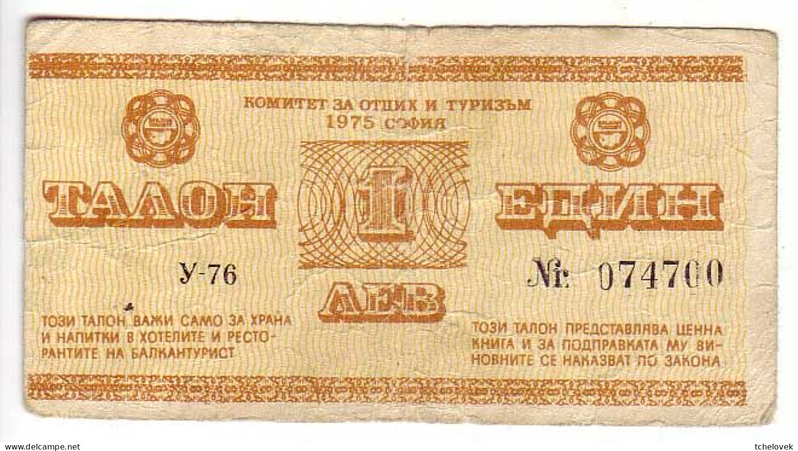 (Billets). Bulgarie Bulgaria. Foreing Exchange Certificate. Balkan Tourist. 1975. 1 Lev Ou-76 N° 074700 Fancy Number - Bulgaria