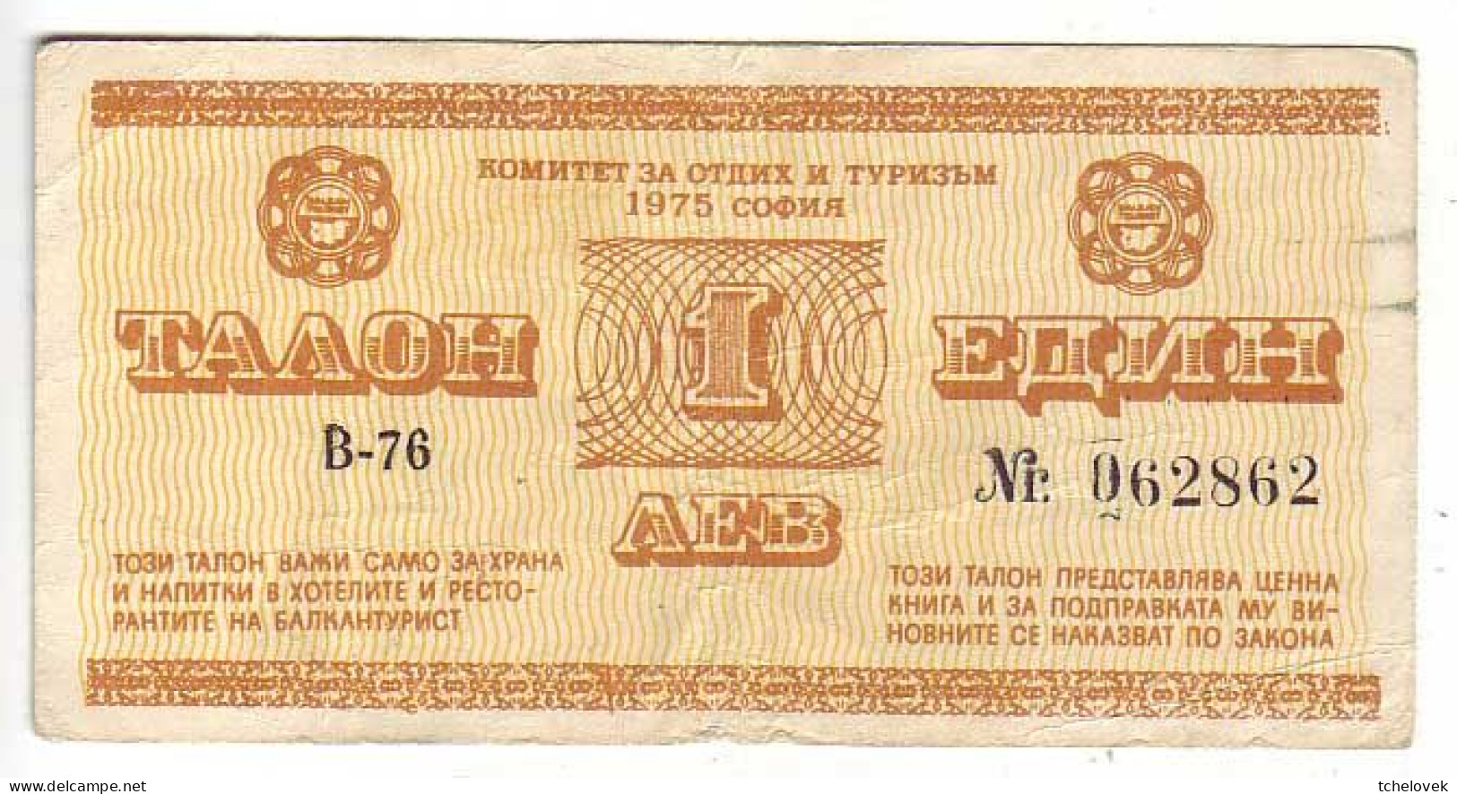 (Billets). Bulgarie Bulgaria. Foreing Exchange Certificate. Rare. Balkan Tourist. 1975. 1 Lev Serie V-76 N° 062862 - Bulgarie