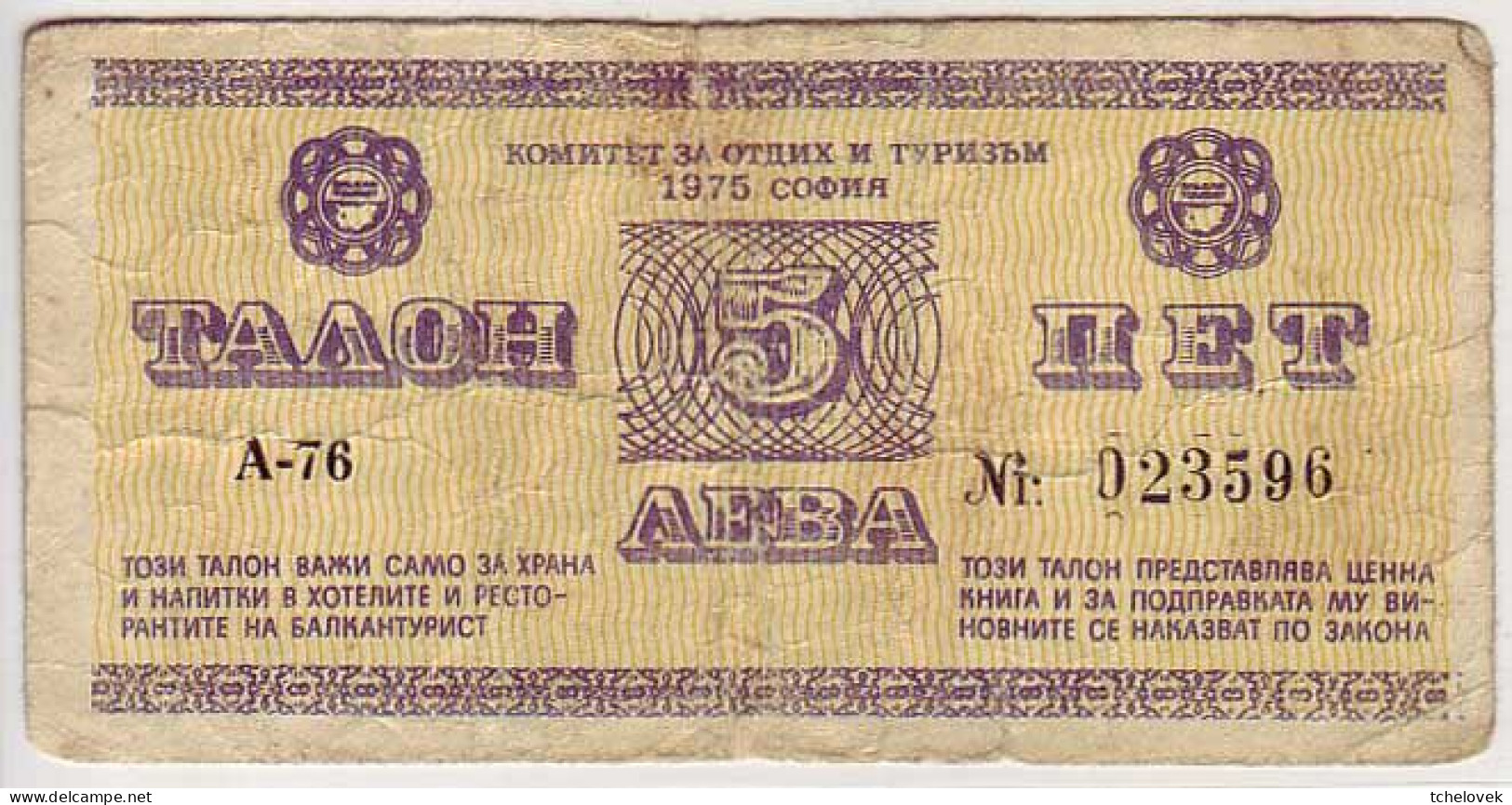 (Billets). Bulgarie Bulgaria. Foreing Exchange Certificate. Rare. Balkan Tourist. 1975. 5 Leva Serie A-76 N° 023596 - Bulgarie