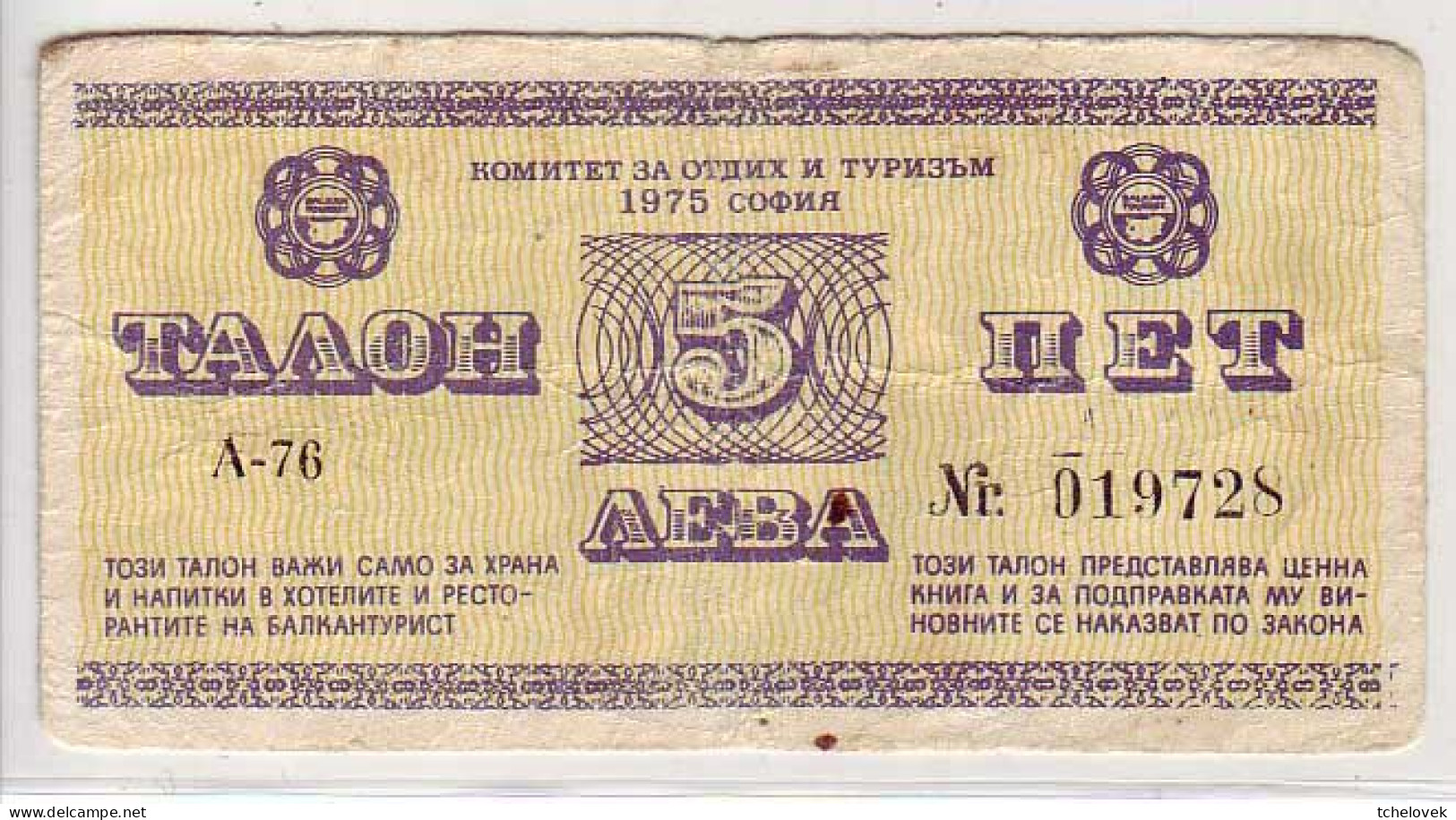 (Billets). Bulgarie Bulgaria. Foreing Exchange Certificate. Rare. Balkan Tourist. 1975. 5 Leva Serie A-76 N° 019728 - Bulgarije
