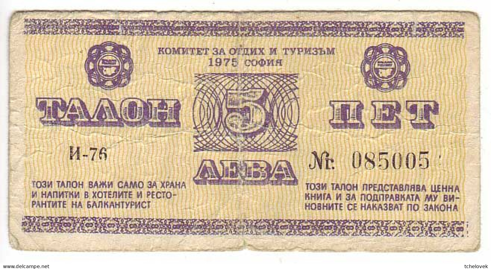 (Billets). Bulgarie Bulgaria. Foreing Exchange Certificate. Rare. Balkan Tourist. 1975. 5 Leva Serie I-76 N° 085005 - Bulgarie