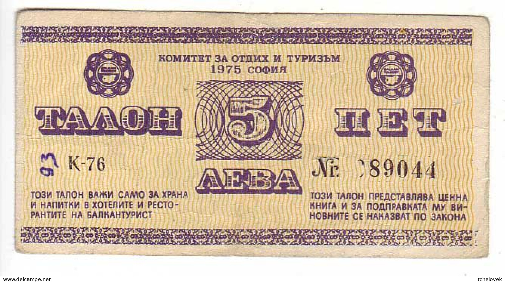 (Billets). Bulgarie Bulgaria. Foreing Exchange Certificate. Rare. Balkan Tourist. 1975. 5 Leva Serie K-76 N° 089044 - Bulgarie