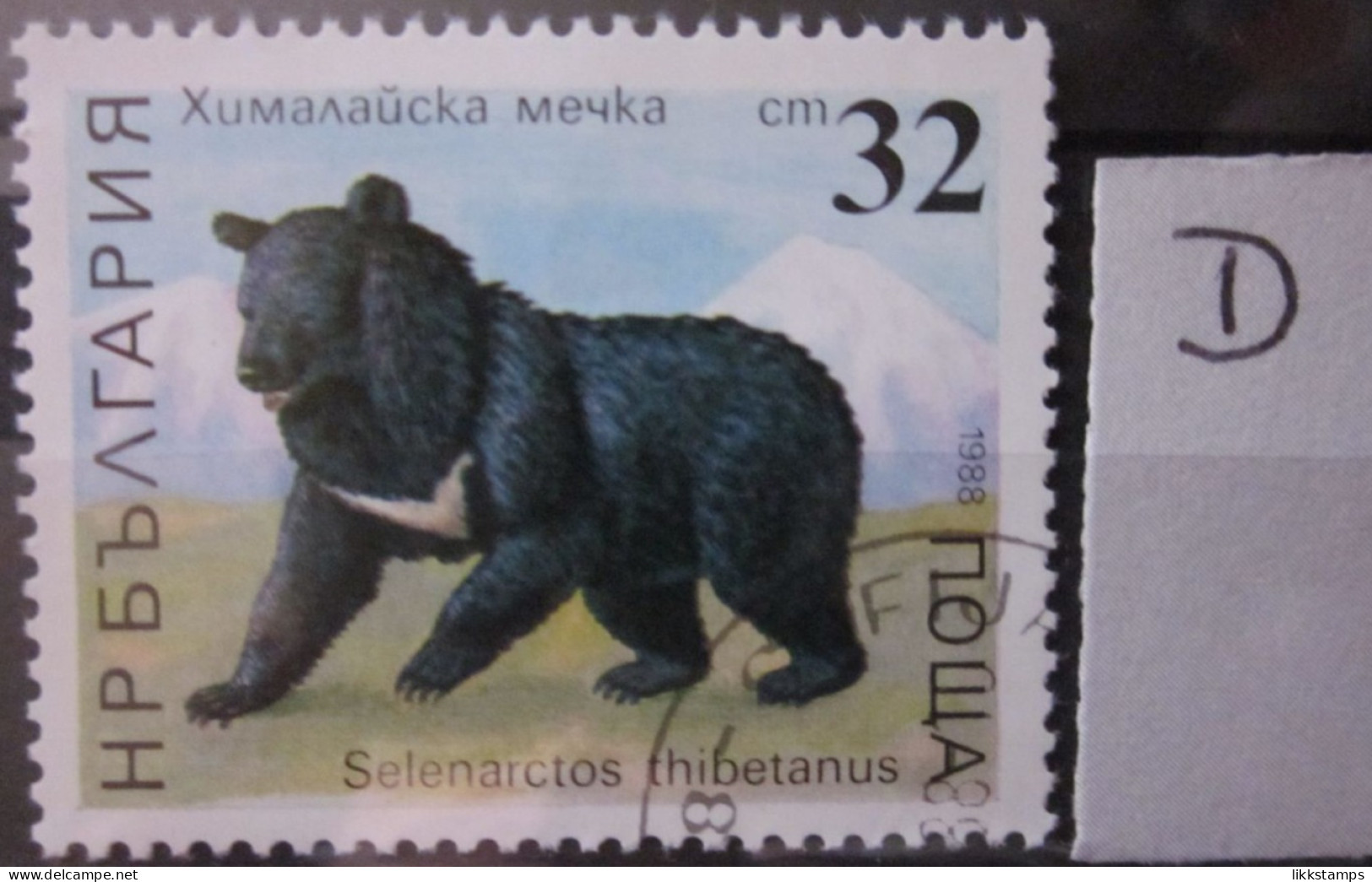 BULGARIA 1988 ~ S.G. 3563, ~ ' LOT D ' ~ BEARS. ~  VFU #02881 - Oblitérés