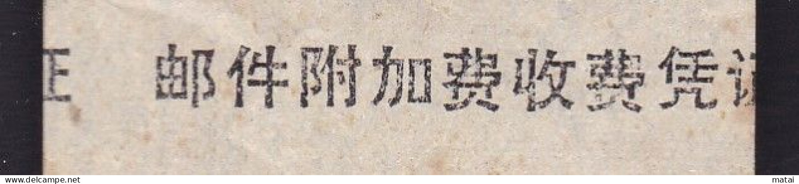 CHINA CHINE  JIANGXI 邮1507-2  ADDED CHARGE LABEL (ACL)  0.30 YUAN  VARIETY - Other & Unclassified