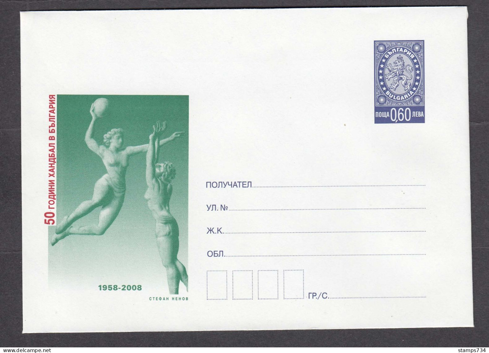 PS 1397/2008 - Mint, 50 Years Of Handball In Bulgaria, Post. Stationery - Bulgaria - Hand-Ball