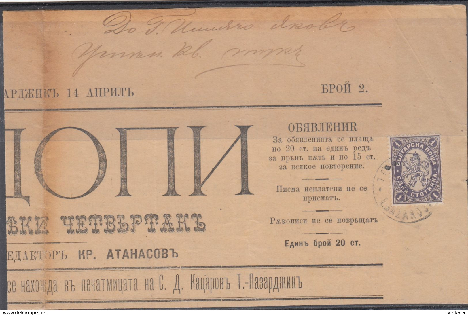 Newspaper/ 1894 Bulgaria /Big Lion 1 ст./from Pazardjik /Mi:25 - Lettres & Documents