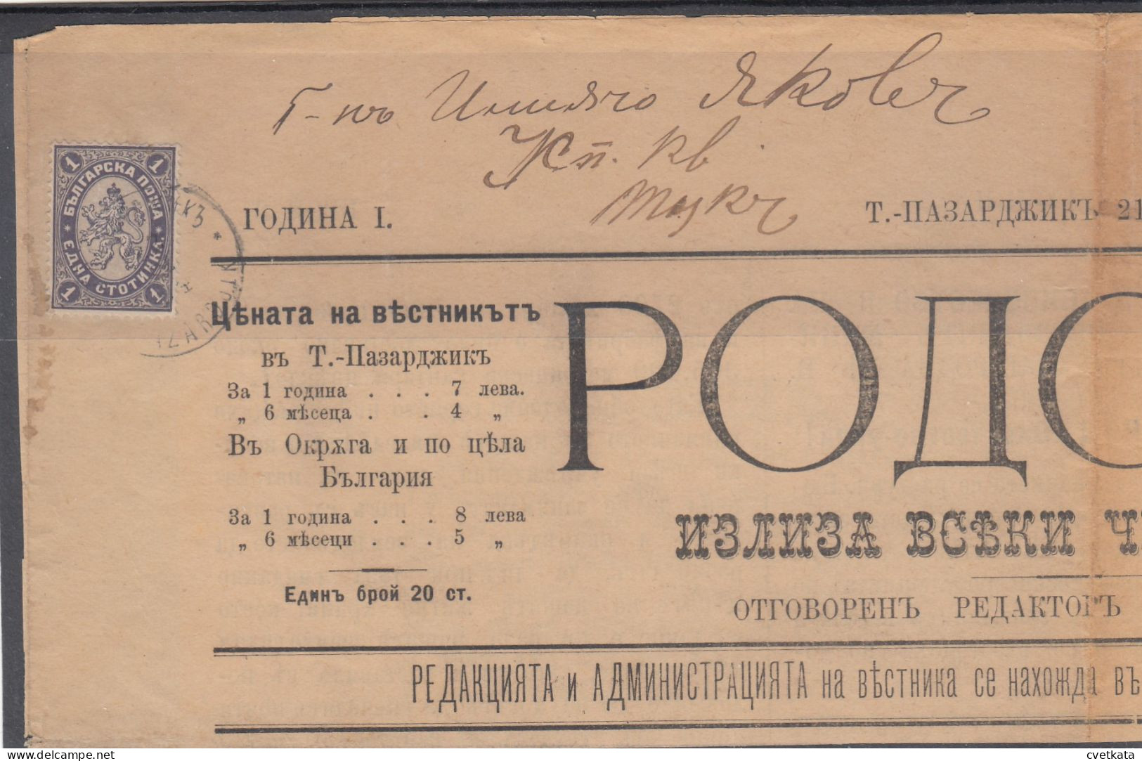 Newspaper/ 1894 Bulgaria /Big Lion 1 ст./ Traveled To Pazardjik /Mi:25 - Brieven En Documenten