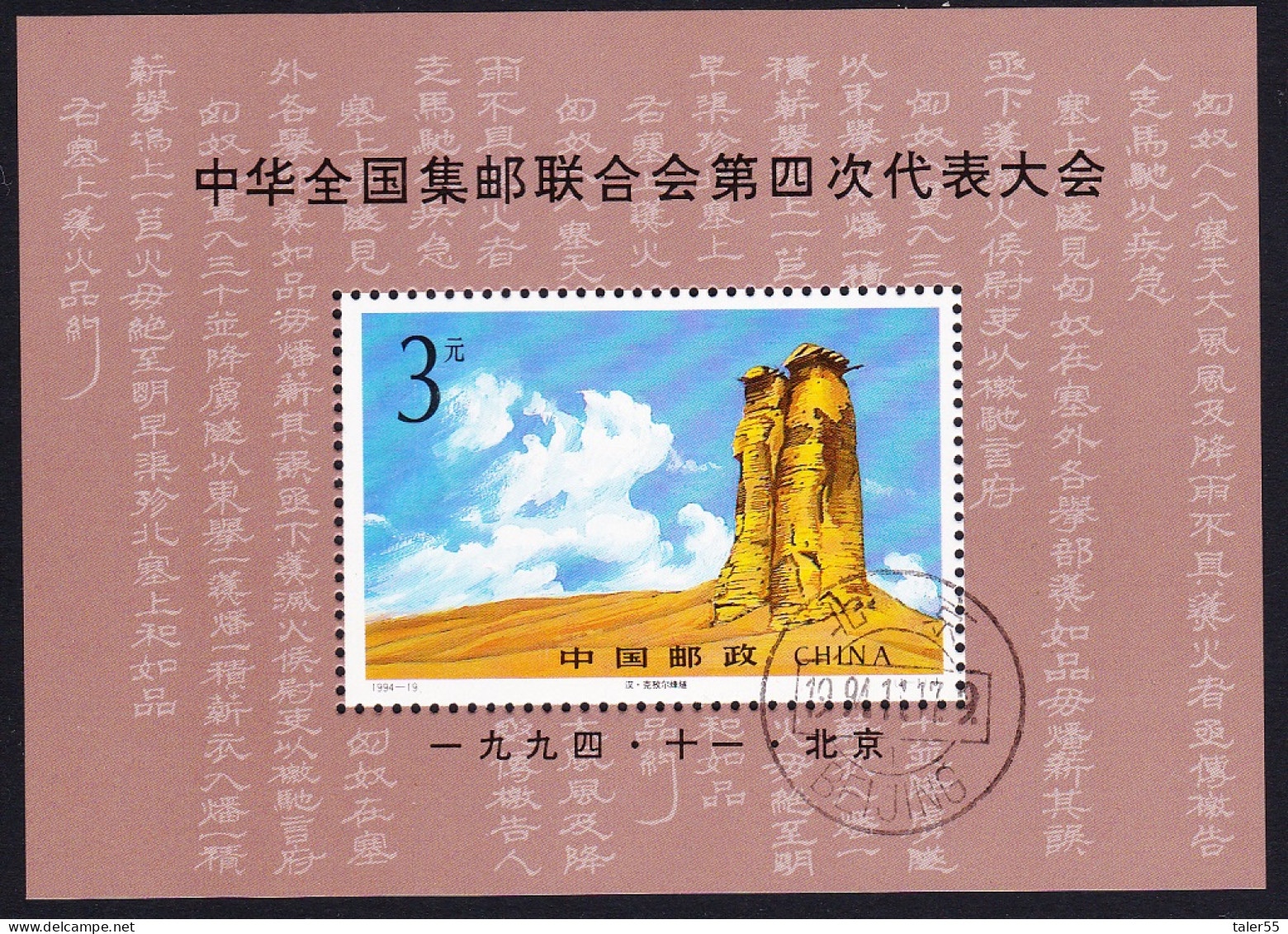 China 4th Philatelic Congress MS 1994 CTO SG#MS3943 MI#Block 69 Sc#2538 - Used Stamps