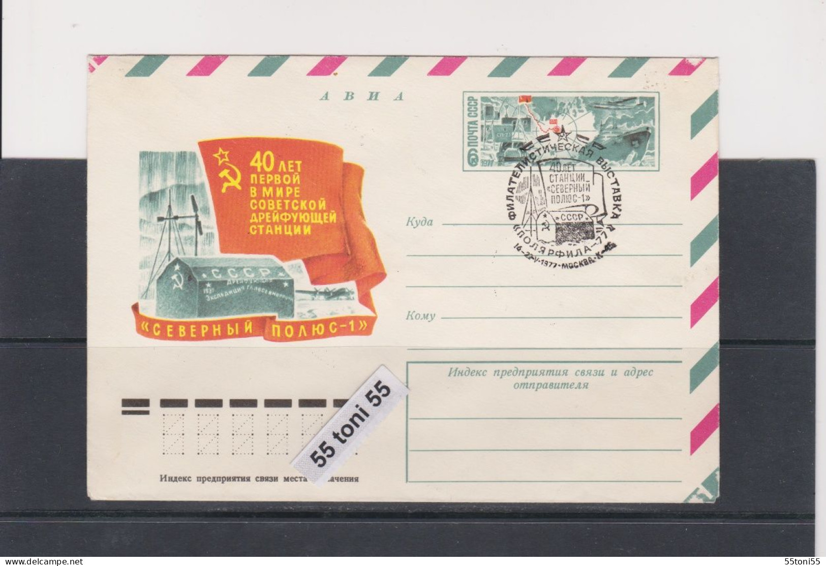 1977 40th Anniversary Of The Soviet Station "North Pole 1" P.Station+  Cancel. Special First Day   USSR - Andere & Zonder Classificatie