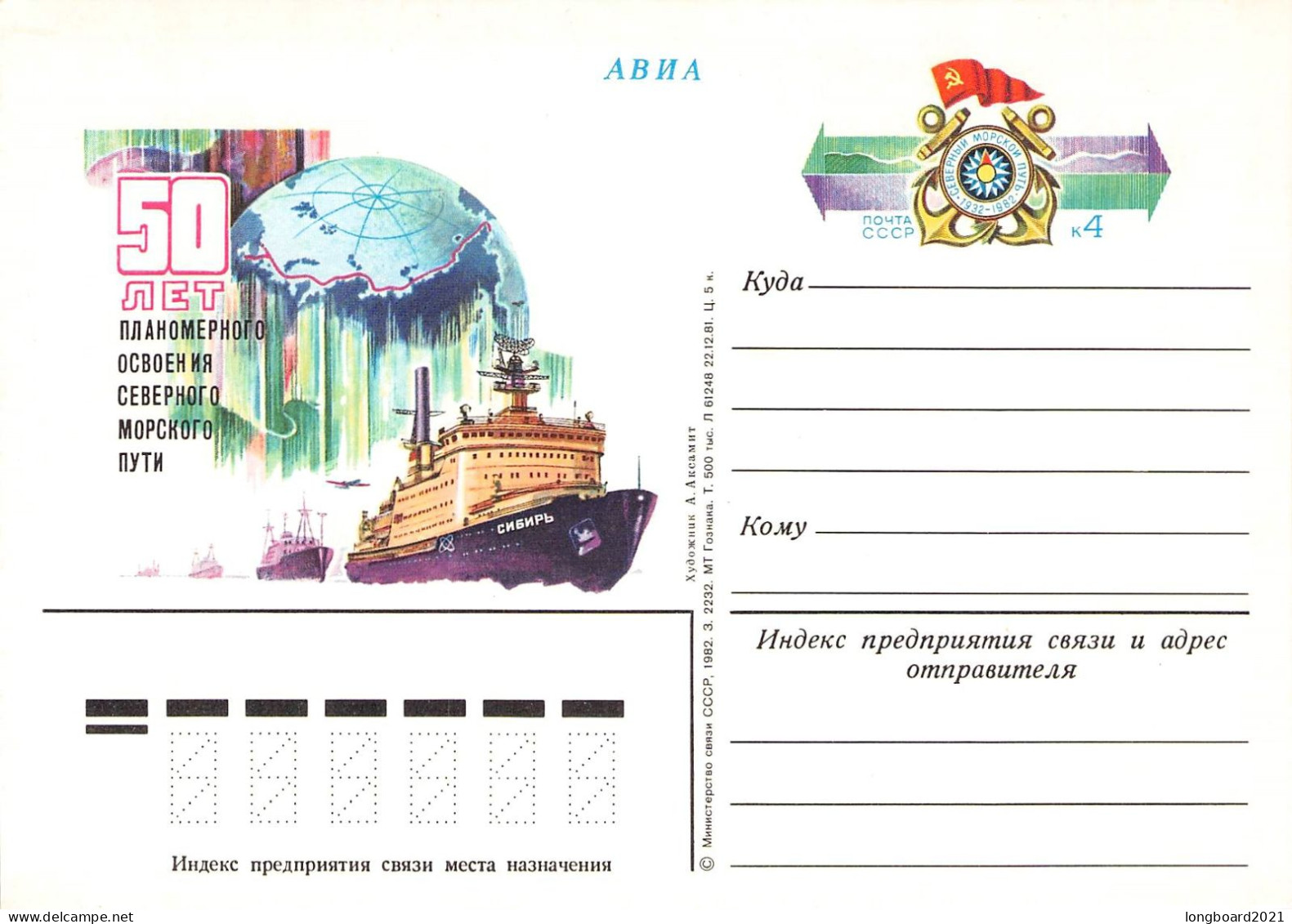 USSR - POSTCARD 4K SHIP - POLAR / 6020 - 1980-91