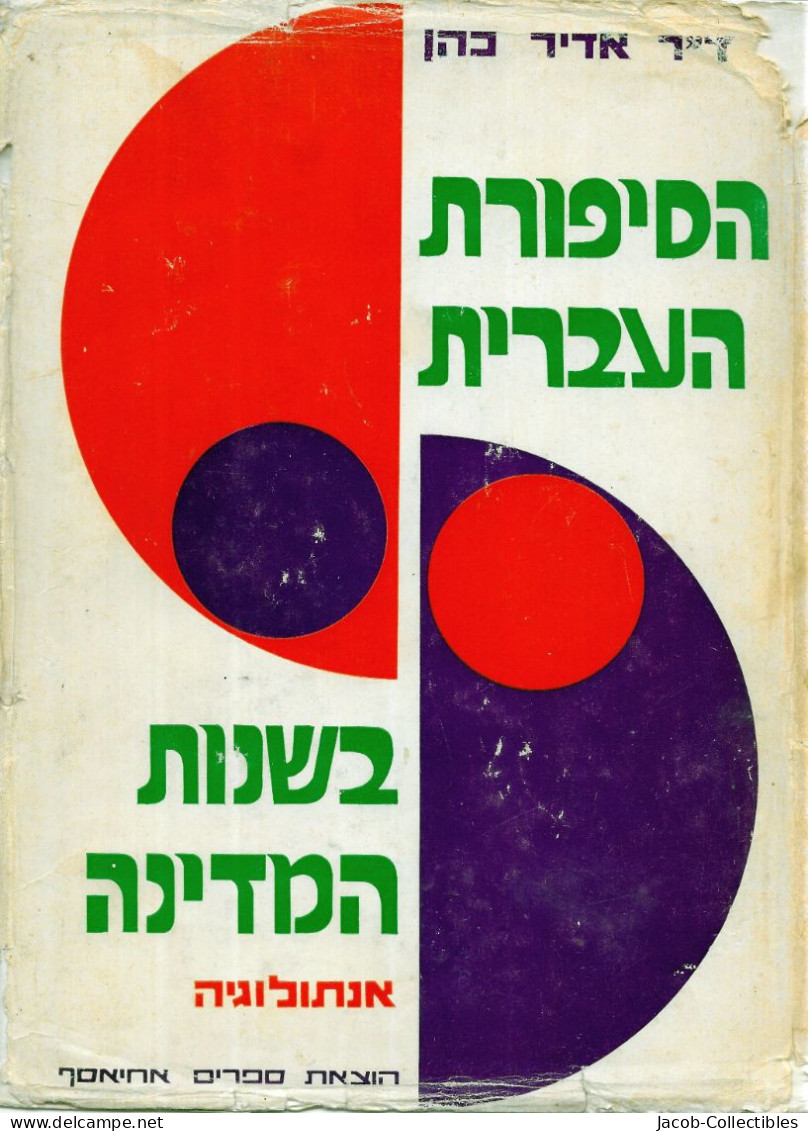 Hebrew Literature Fiction Anthology Israel History - אדיר כהן ספרות עברית - Autres & Non Classés