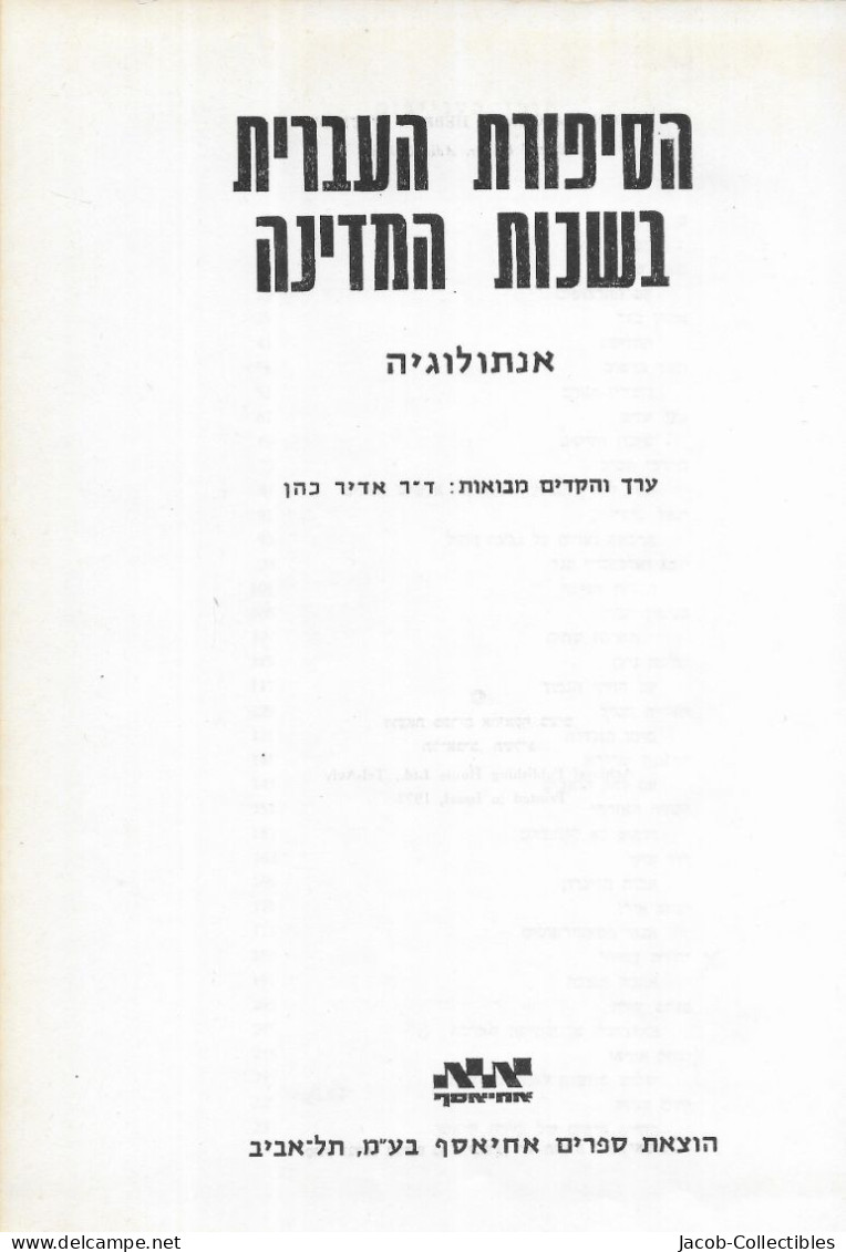 Hebrew Literature Fiction Anthology Israel History - אדיר כהן ספרות עברית - Autres & Non Classés