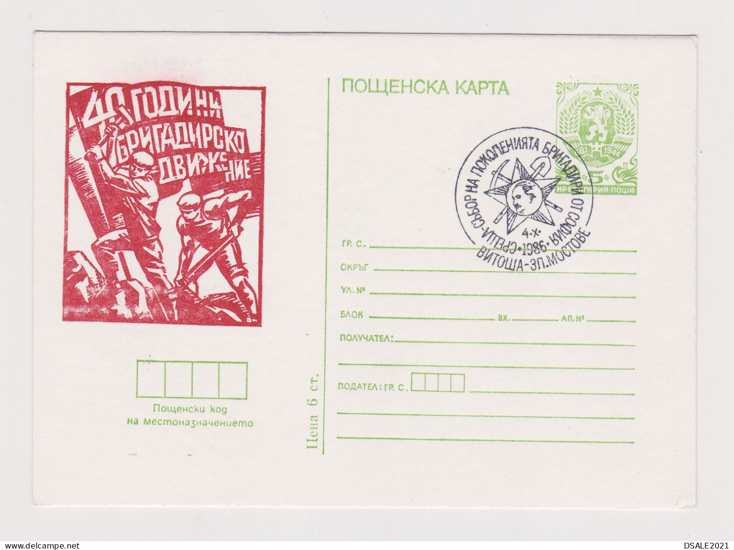 Bulgaria Bulgarie Bulgarien 1986 Postal Stationery Card, Ganzsachen, Entier, 1946 Bulgarian Youth Brigade Movement 67496 - Cartes Postales
