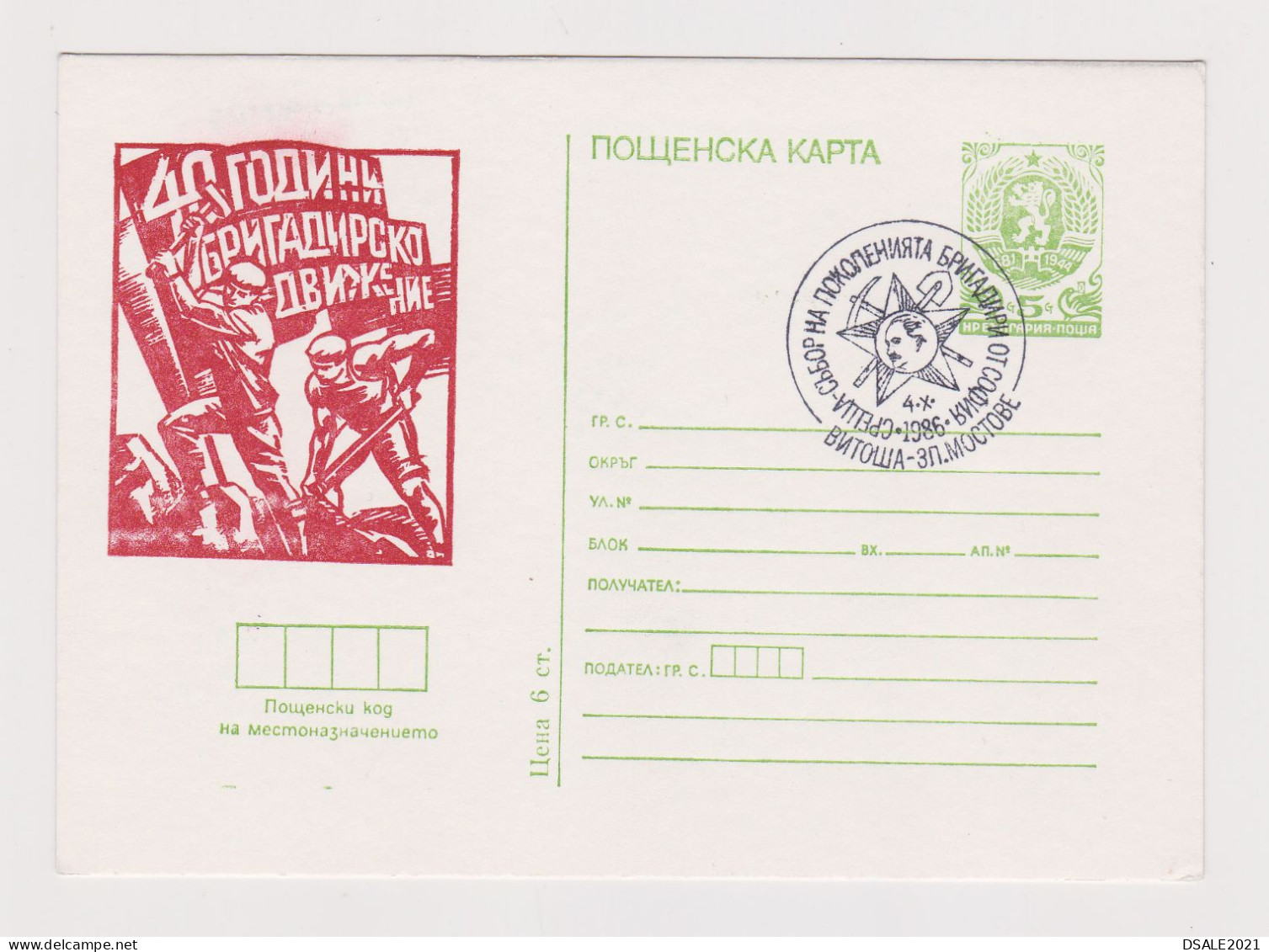 Bulgaria Bulgarie Bulgarien 1986 Postal Stationery Card, Ganzsachen, Entier, 1946 Bulgarian Youth Brigade Movement 67496 - Cartoline Postali