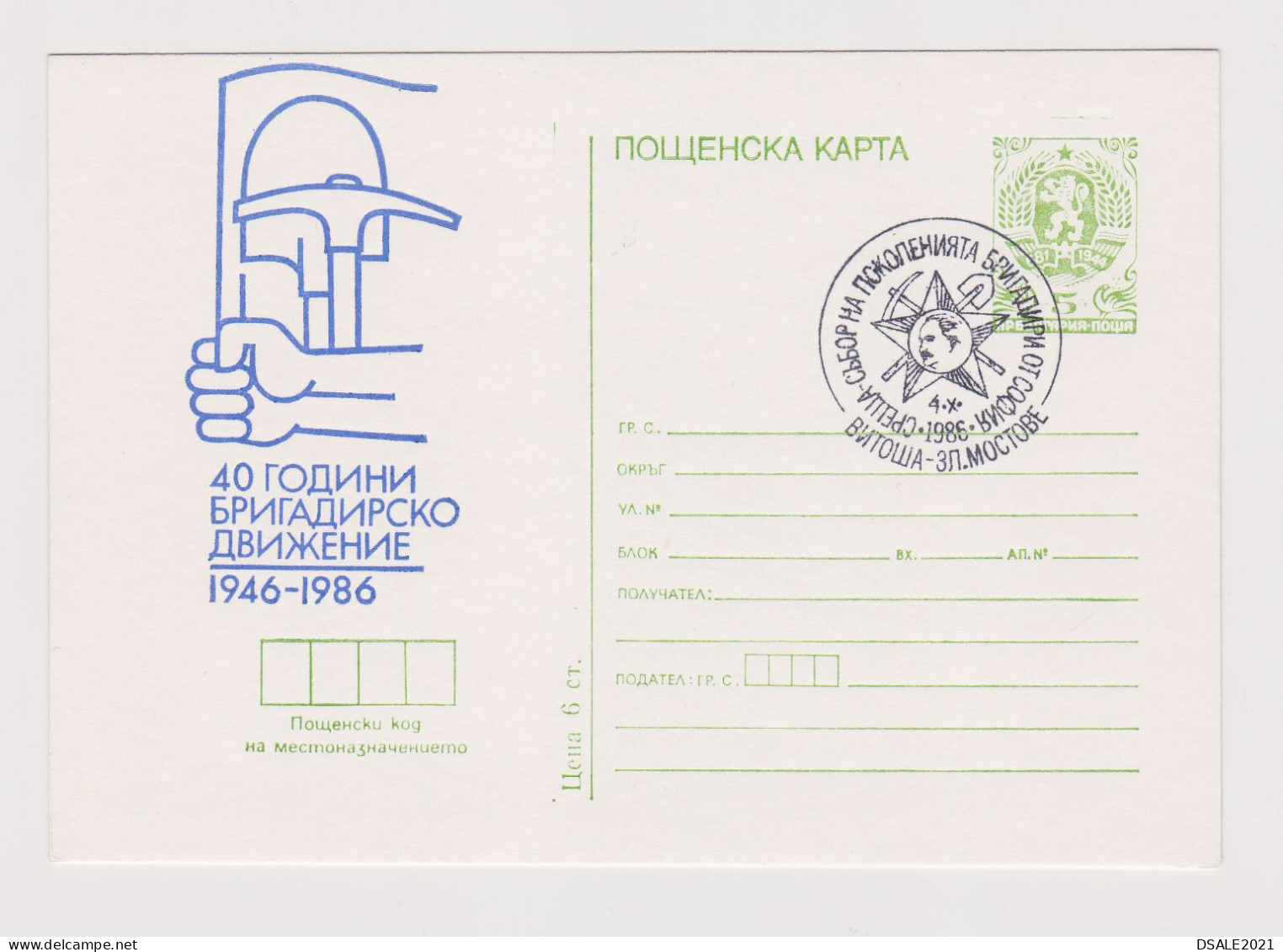 Bulgaria Bulgarie Bulgarien 1986 Postal Stationery Card, Ganzsachen, Entier, 1946 Bulgarian Youth Brigade Movement 67495 - Cartes Postales