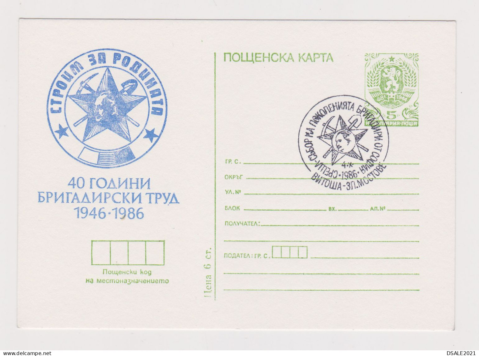 Bulgaria Bulgarie Bulgarien 1986 Postal Stationery Card, Ganzsachen, Entier, 1946 Bulgarian Youth Brigade Movement 67494 - Ansichtskarten