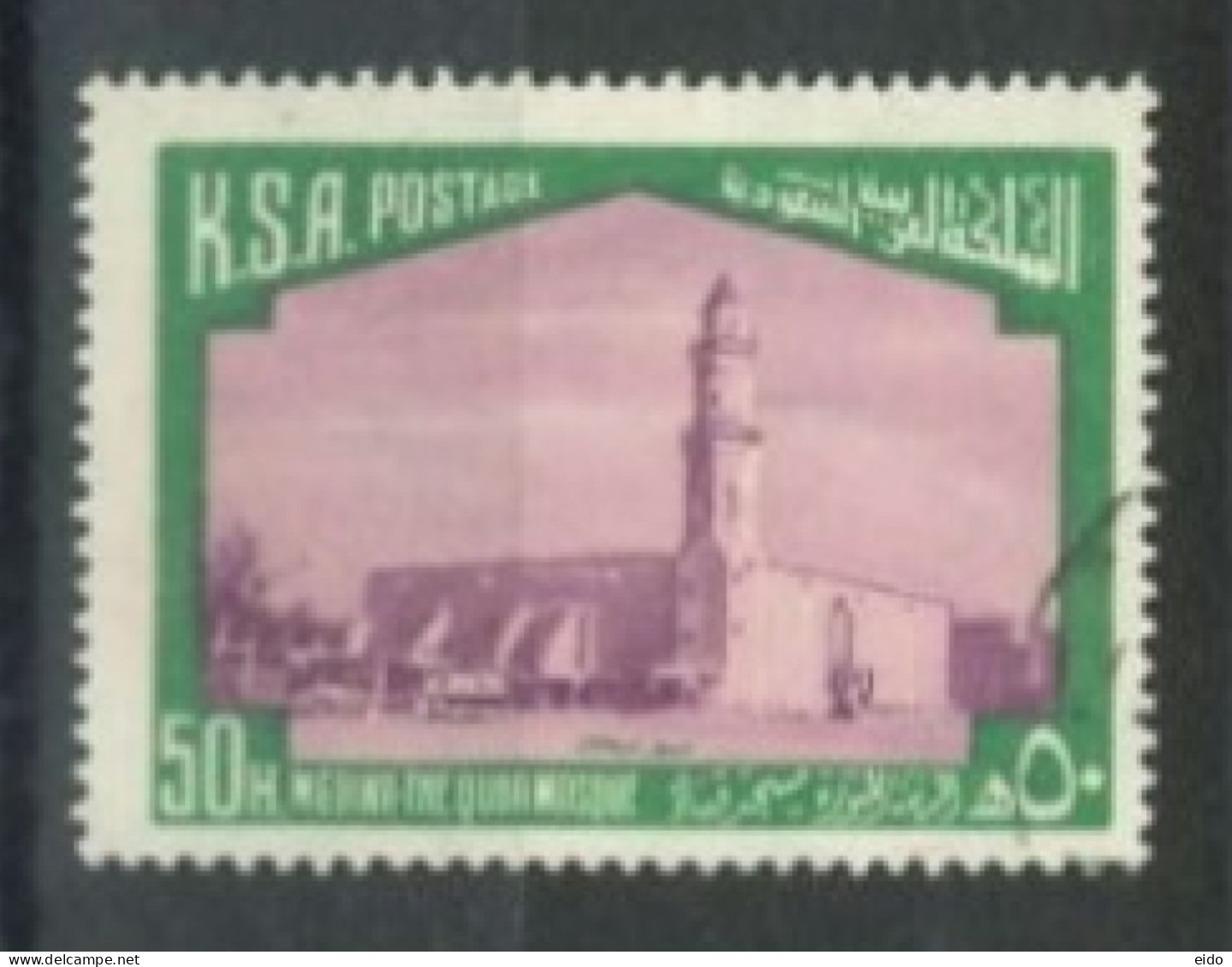SAUDI ARABIA -1976/81, QUBA MOSQUE MEDINA STAMP, SG # 1128, USED. - Arabie Saoudite
